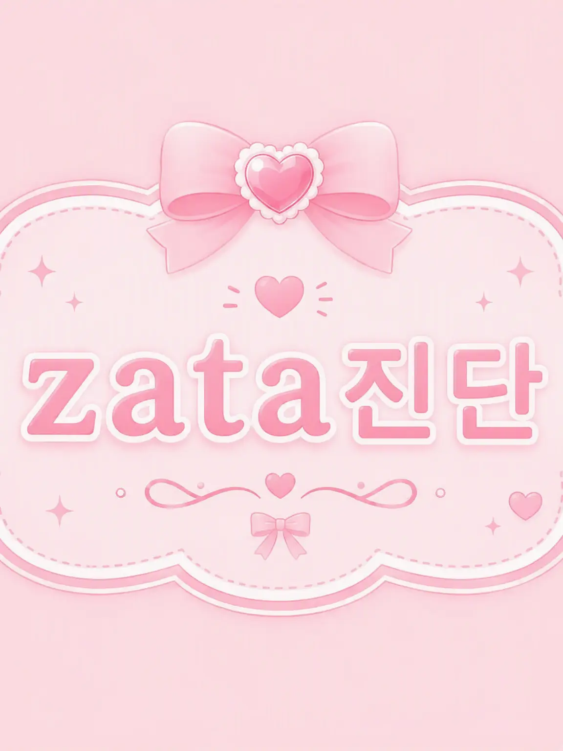 ioiiaeo_77의 zeta 진단