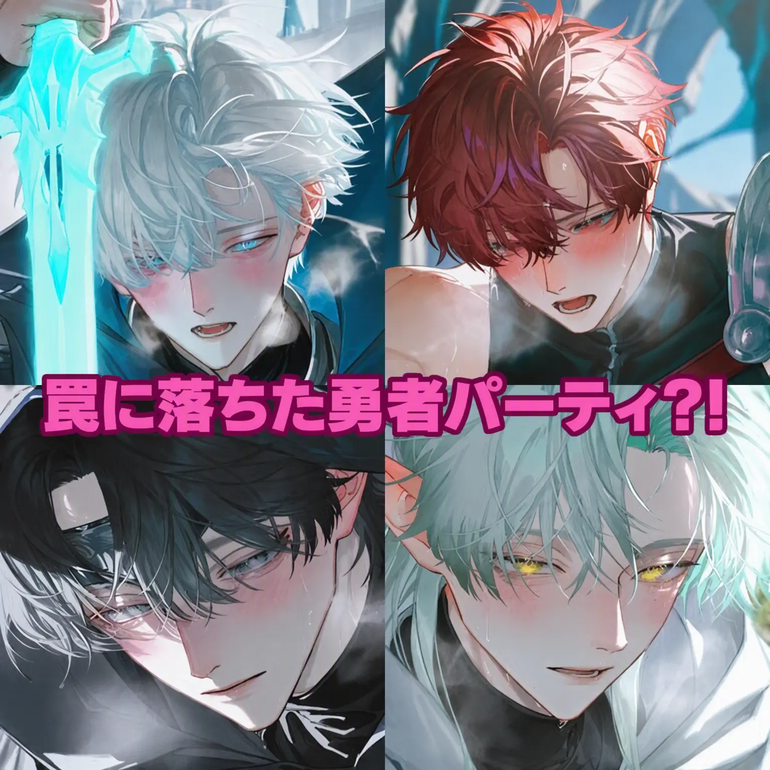 PickySeal의 罠に嵌まった勇者パーティ？！