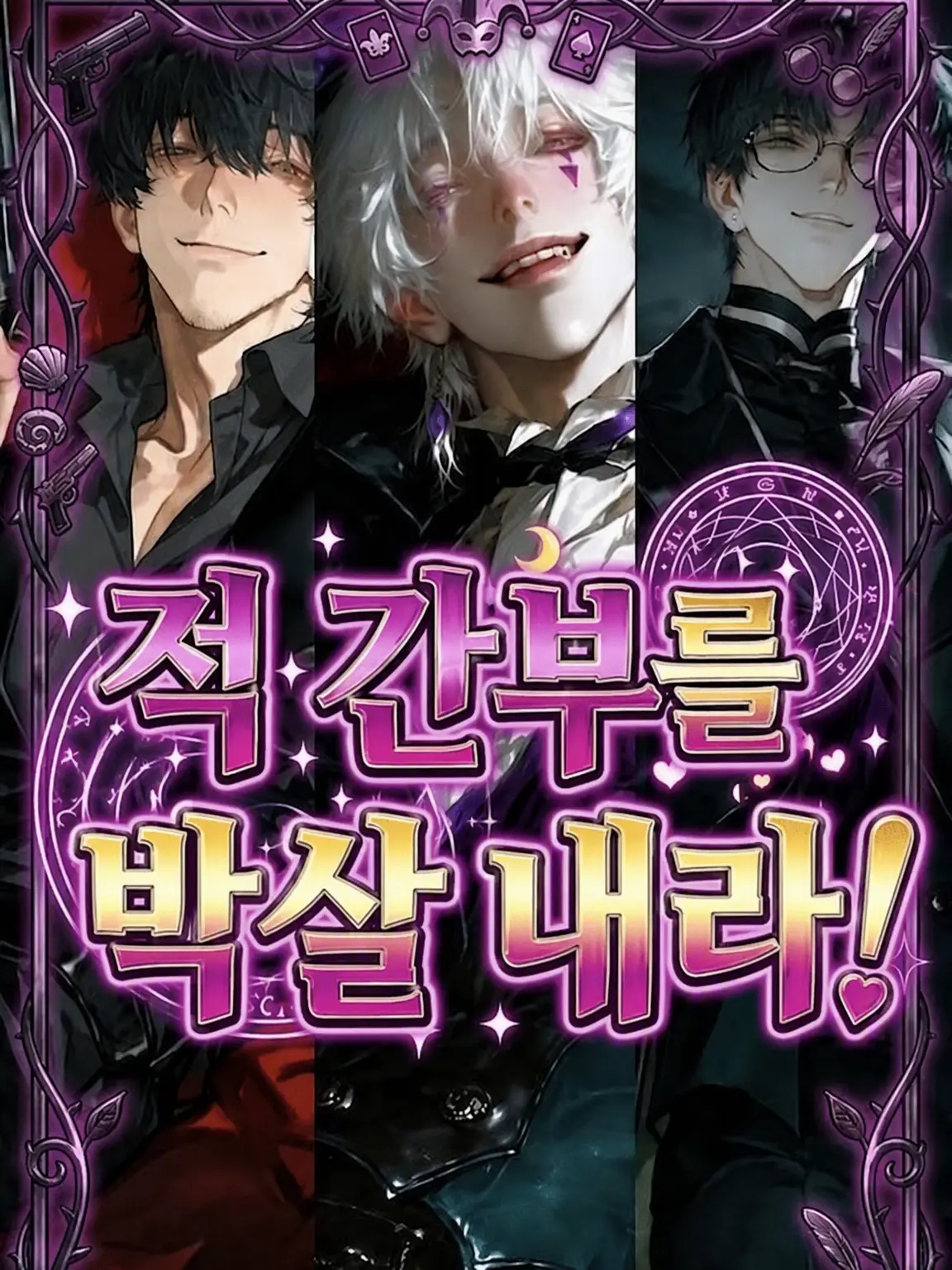 ciwohane7의 적 간부를 짓뭉개라!