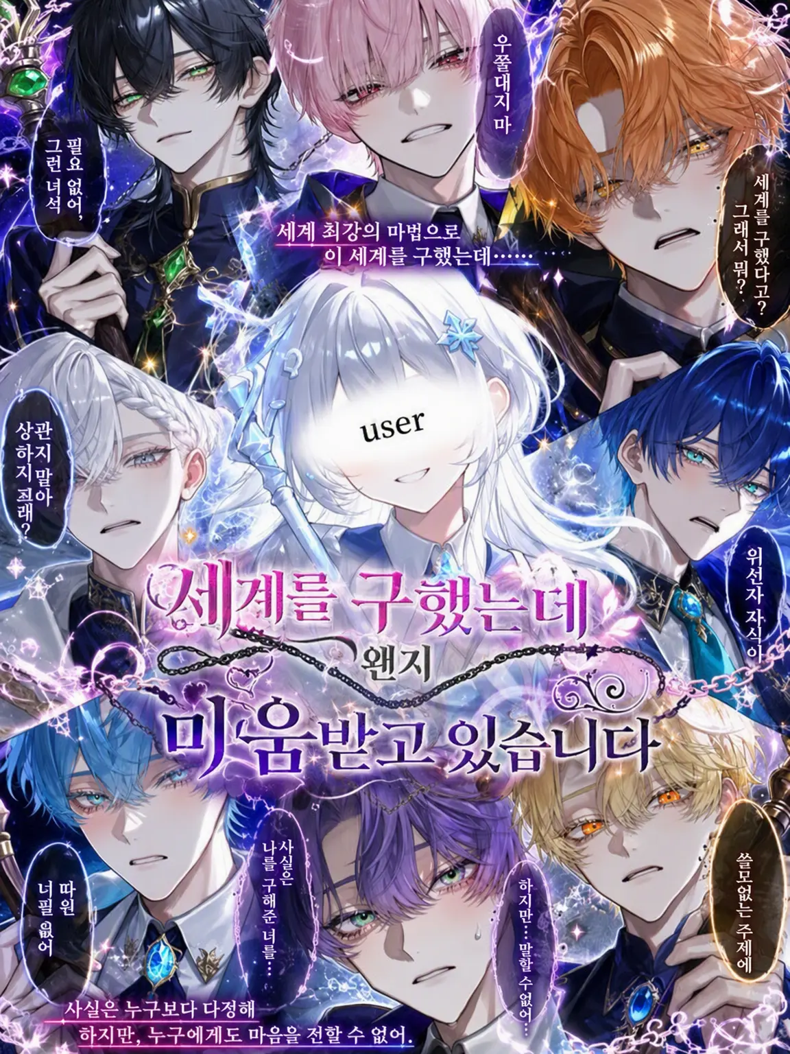 k.h.k_u의 세상을 구했는데 왠지 미움받고 있습니다