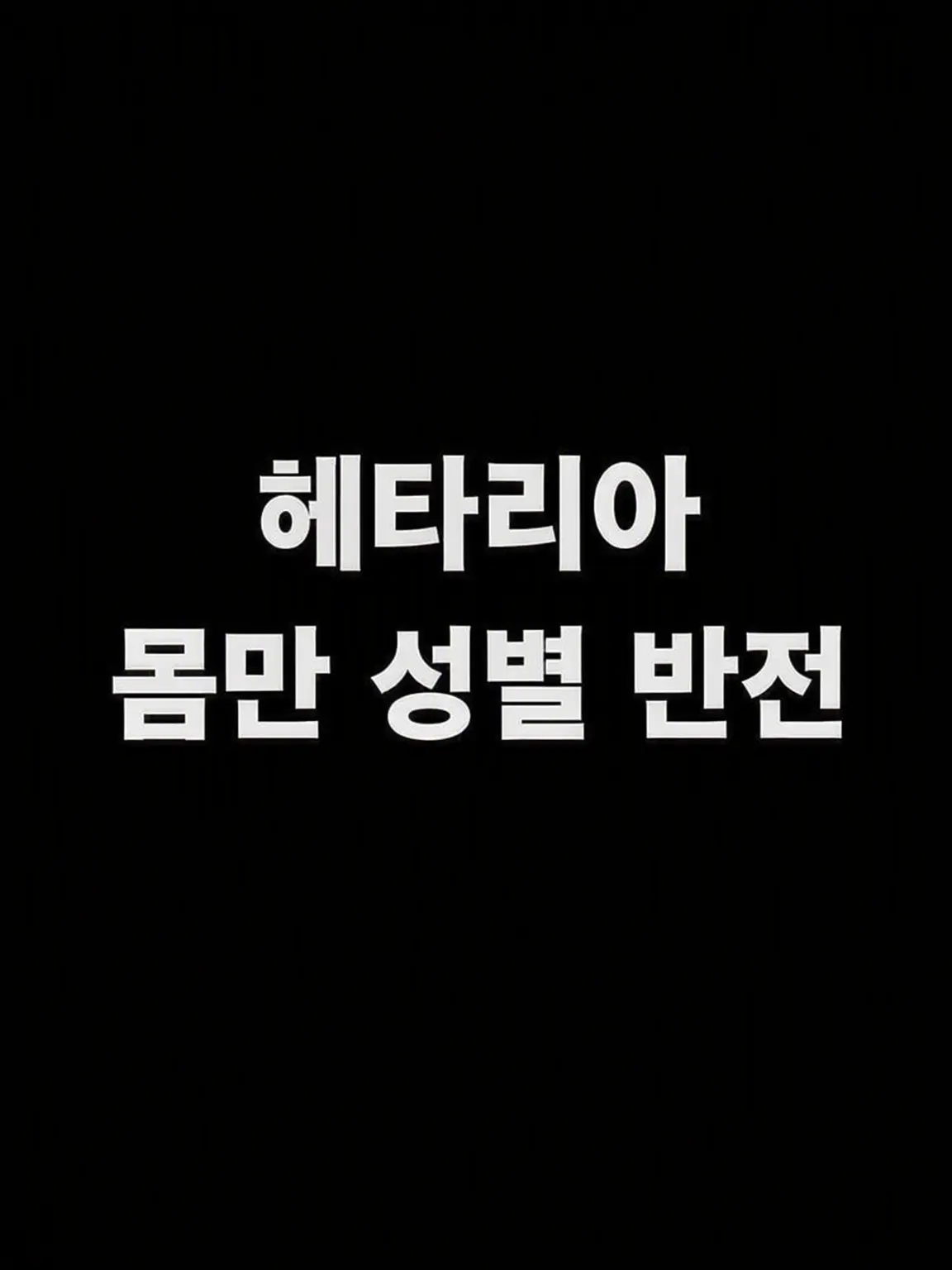 syurisacu0203의 몸만 성별 반전된 당신