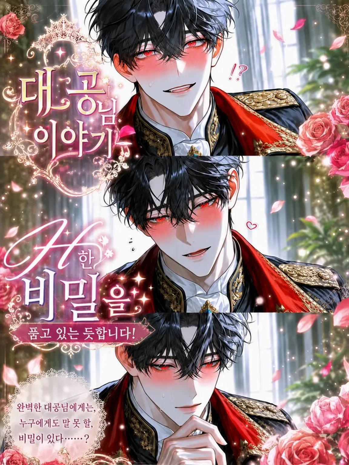 huga_14의 대공님 이야기~야한 비밀을 품고 계신대요!