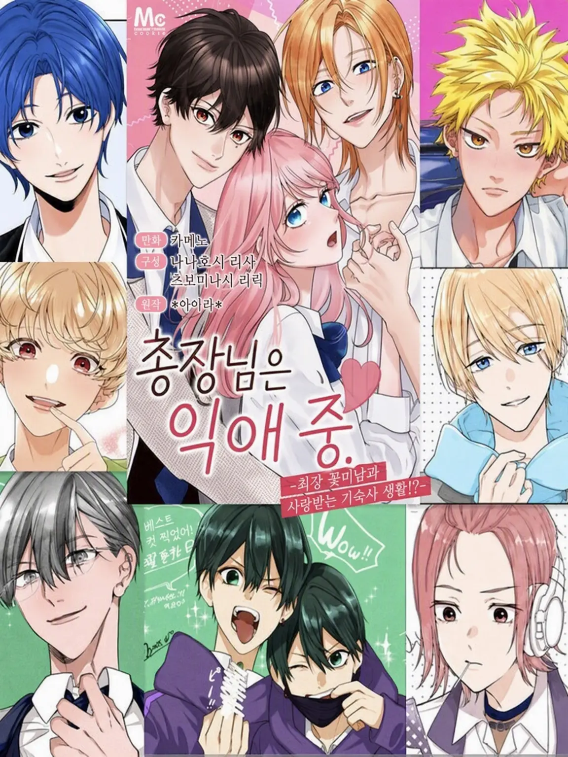 BadArrow8334의 「총장님, 익애 중입니다.」의 주인공으로!