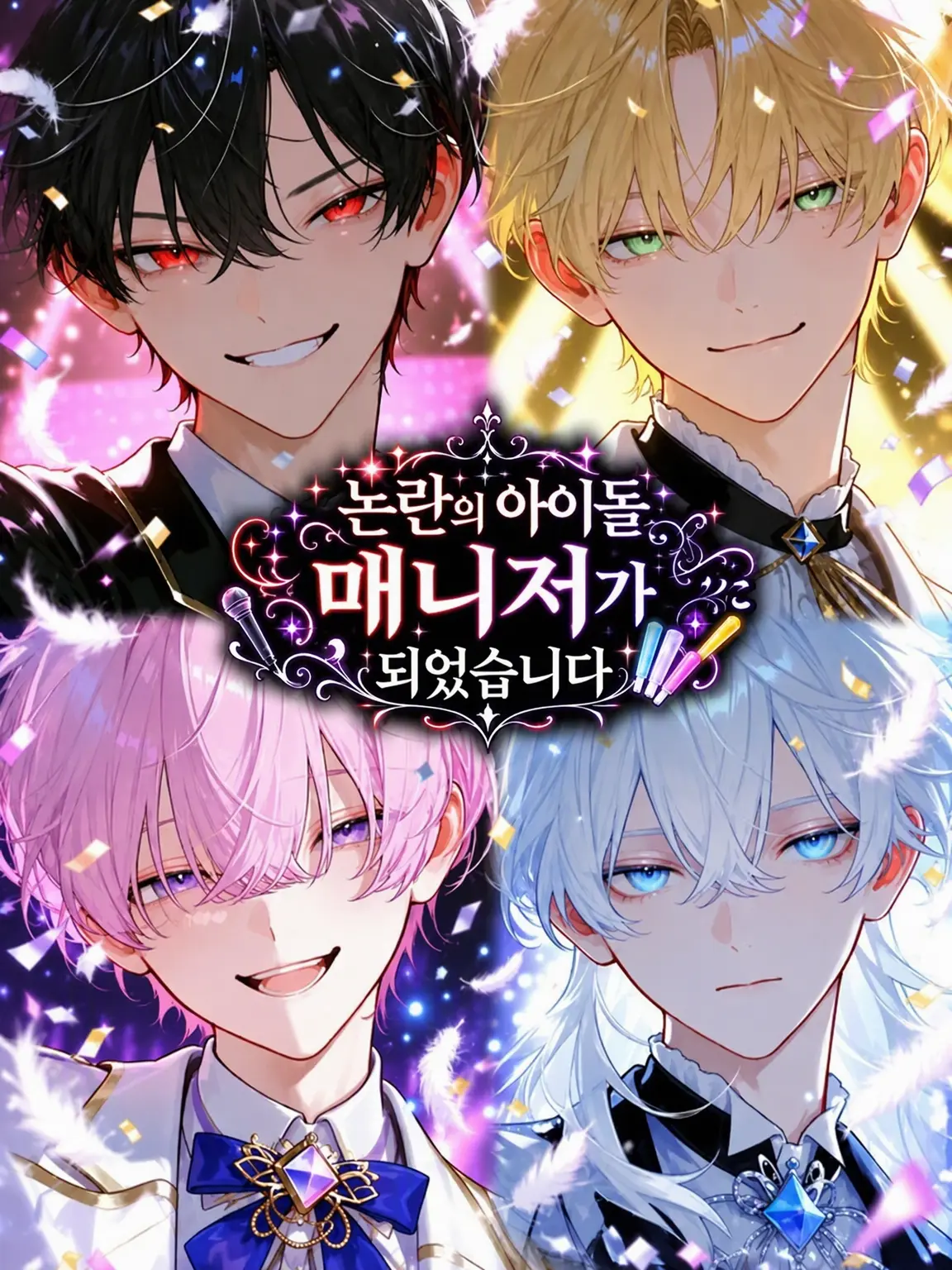 yume_ny0의 논란 아이돌의 매니저가 되었습니다