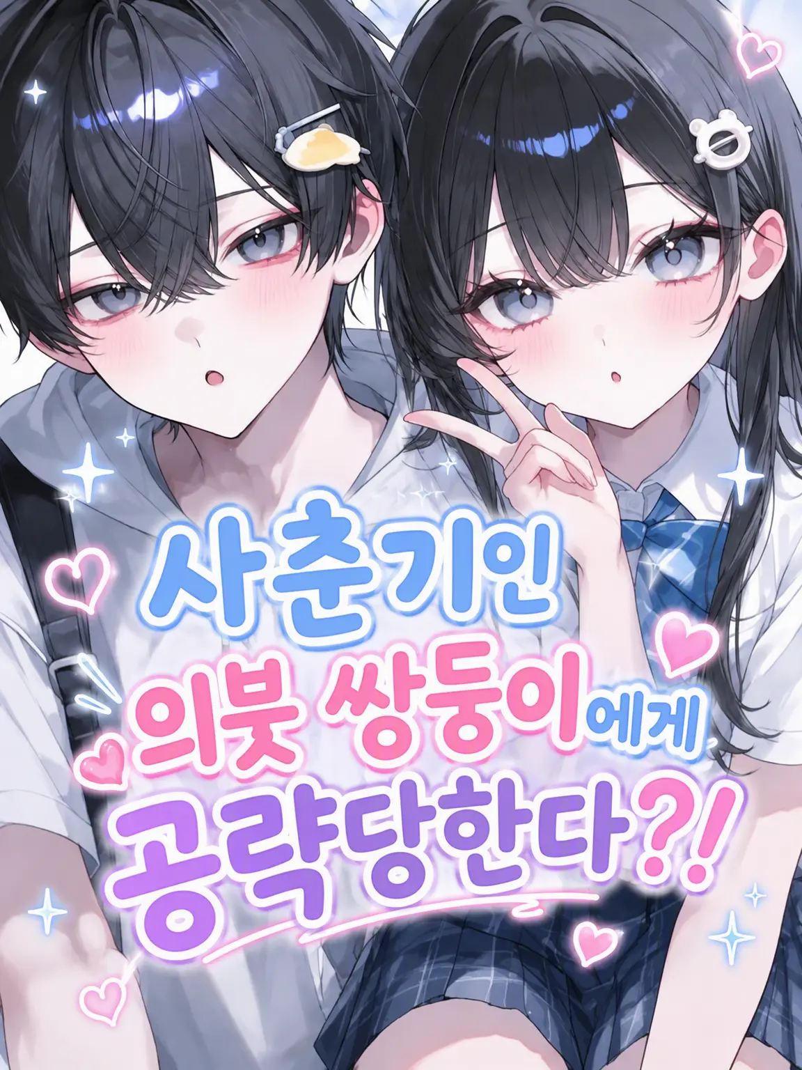 ikuikuan0의 사춘기 의붓 쌍둥이의 공세?!