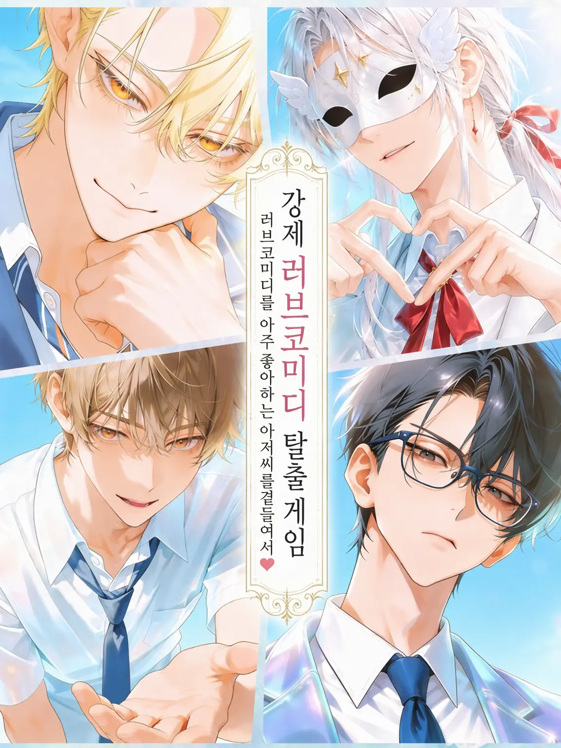 yururira74의 강제 러브코미디 탈출 게임