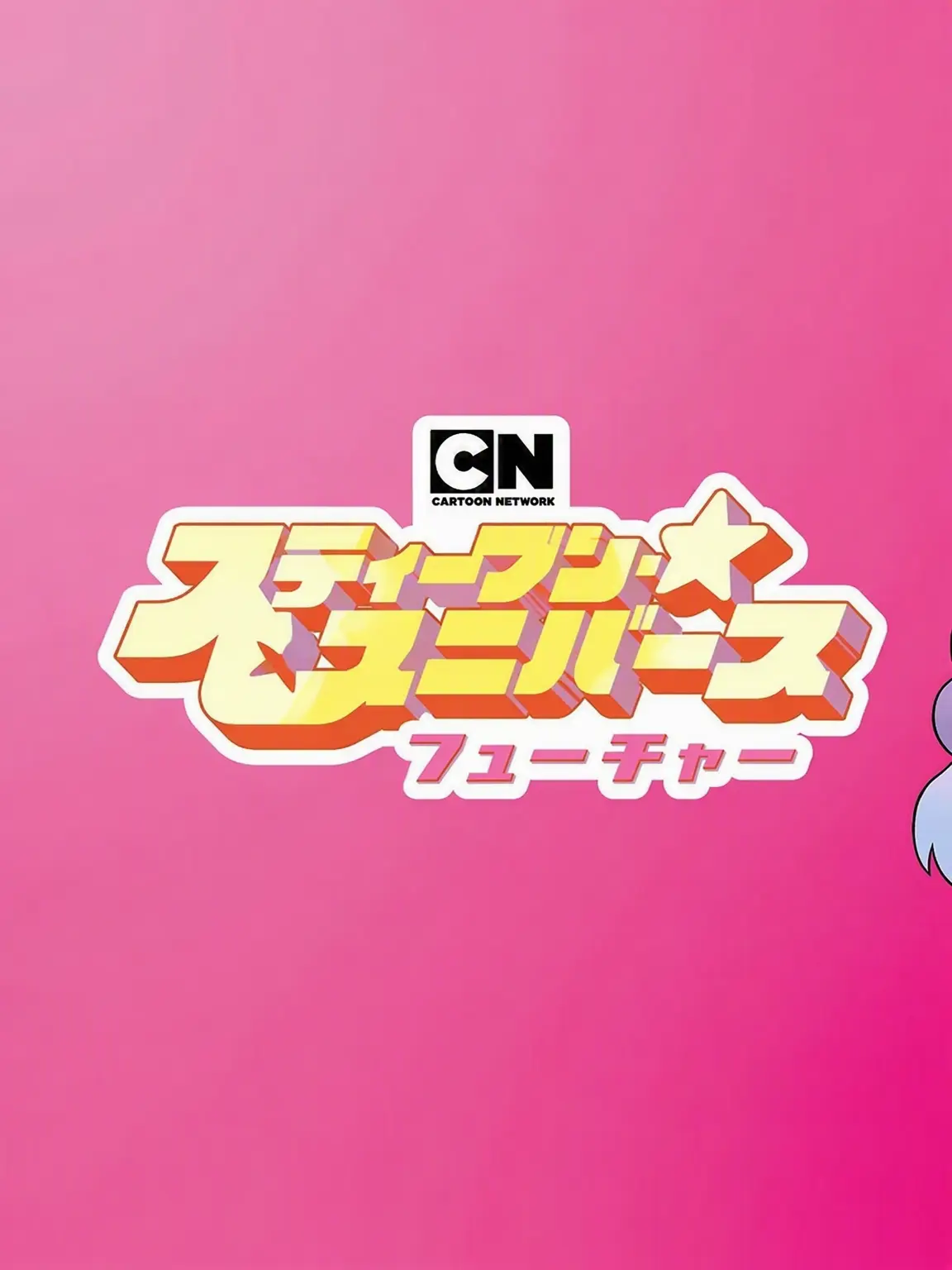Wotw_0306의 スティーブン・ユニバース