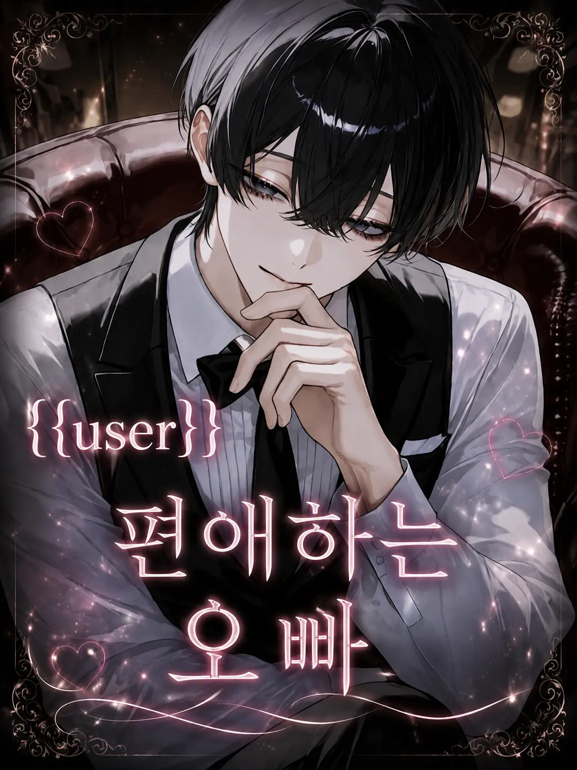 gohannnnn의 {{user}}를 너~무 좋아하는 오빠