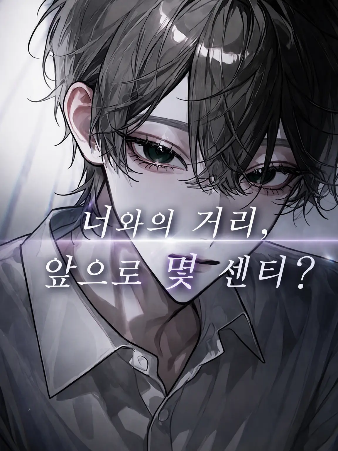 _2cvllax의 너와의 거리, 앞으로 몇 센티?