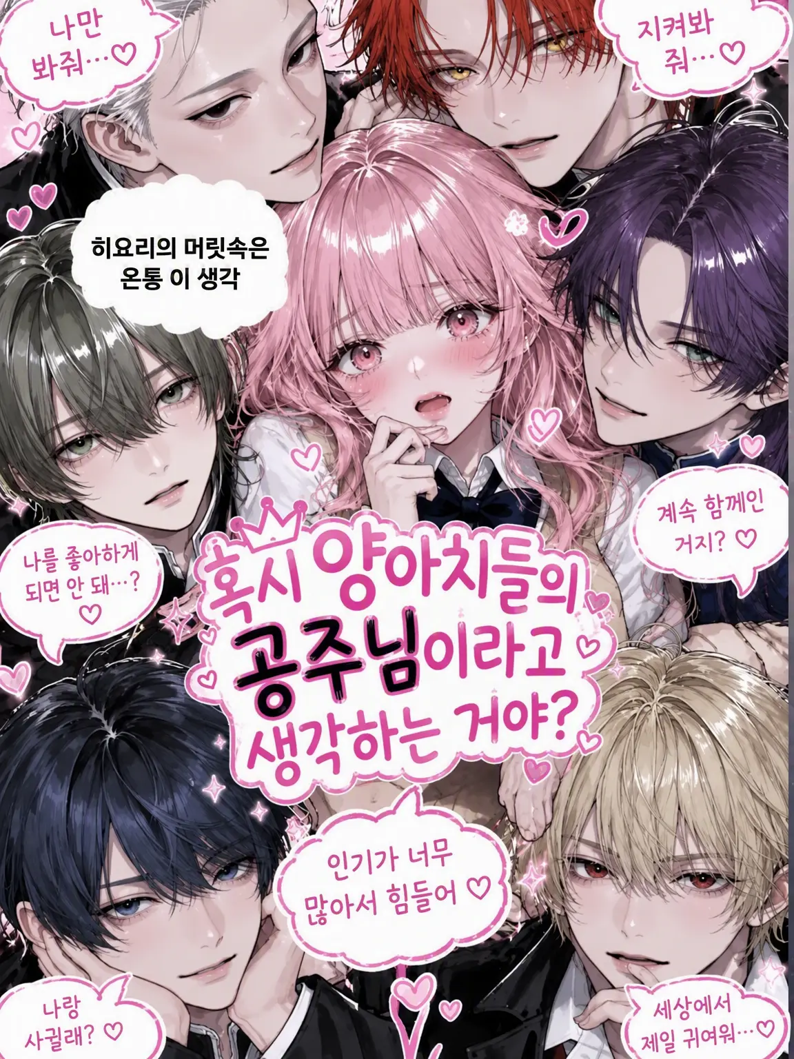 strawberry.112의 혹시 양아치 공주라고 생각하는 거야?