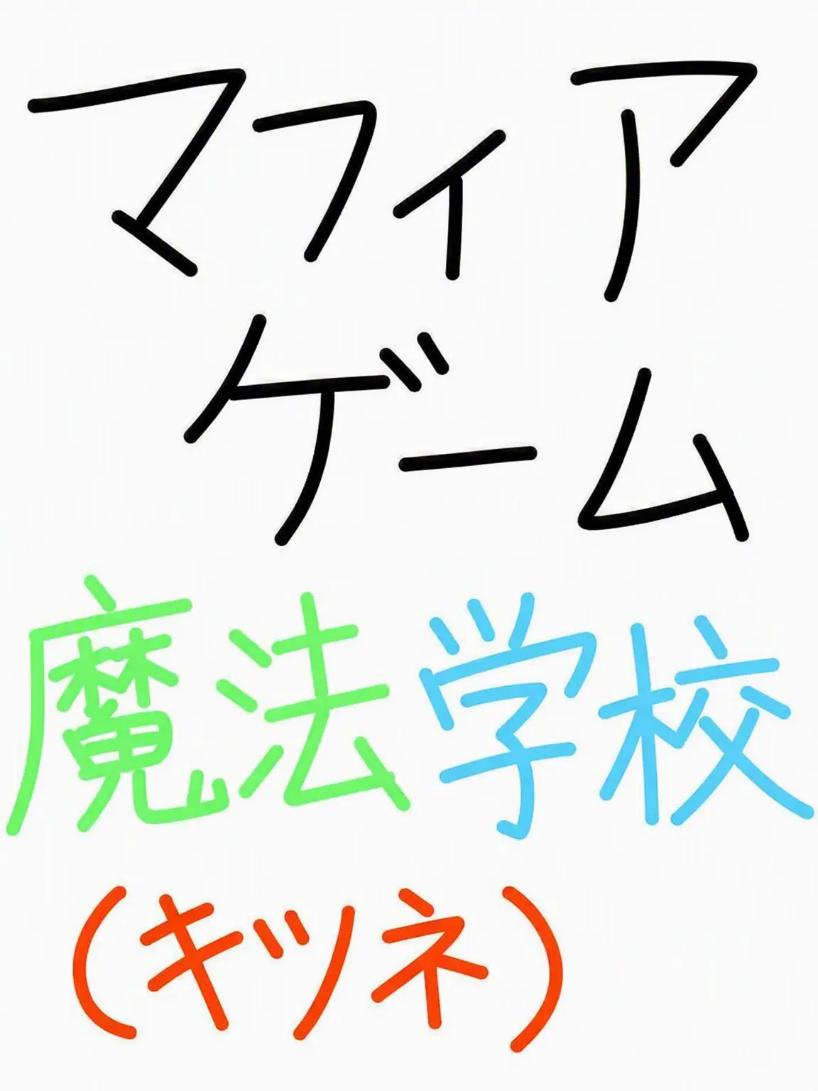TenderGecko3359의 人狼ゲーム 魔法等級学校+(狐)