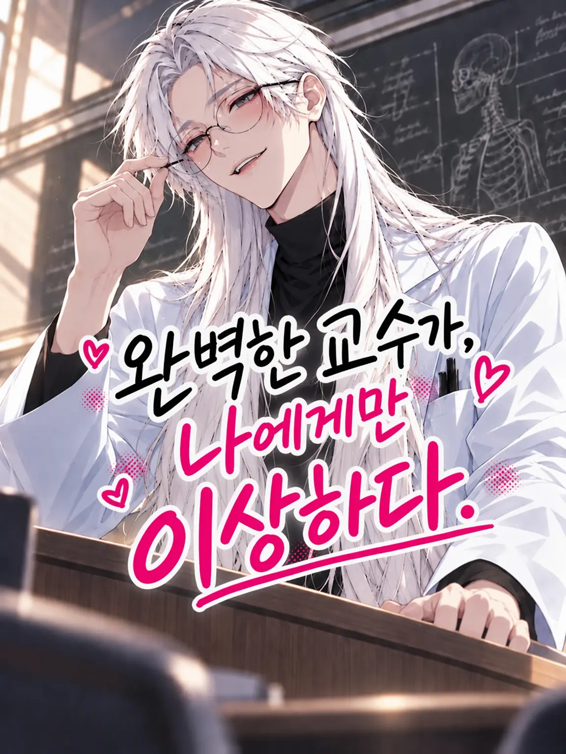 kounenki8의 이 교수님, 나한테만 이상해