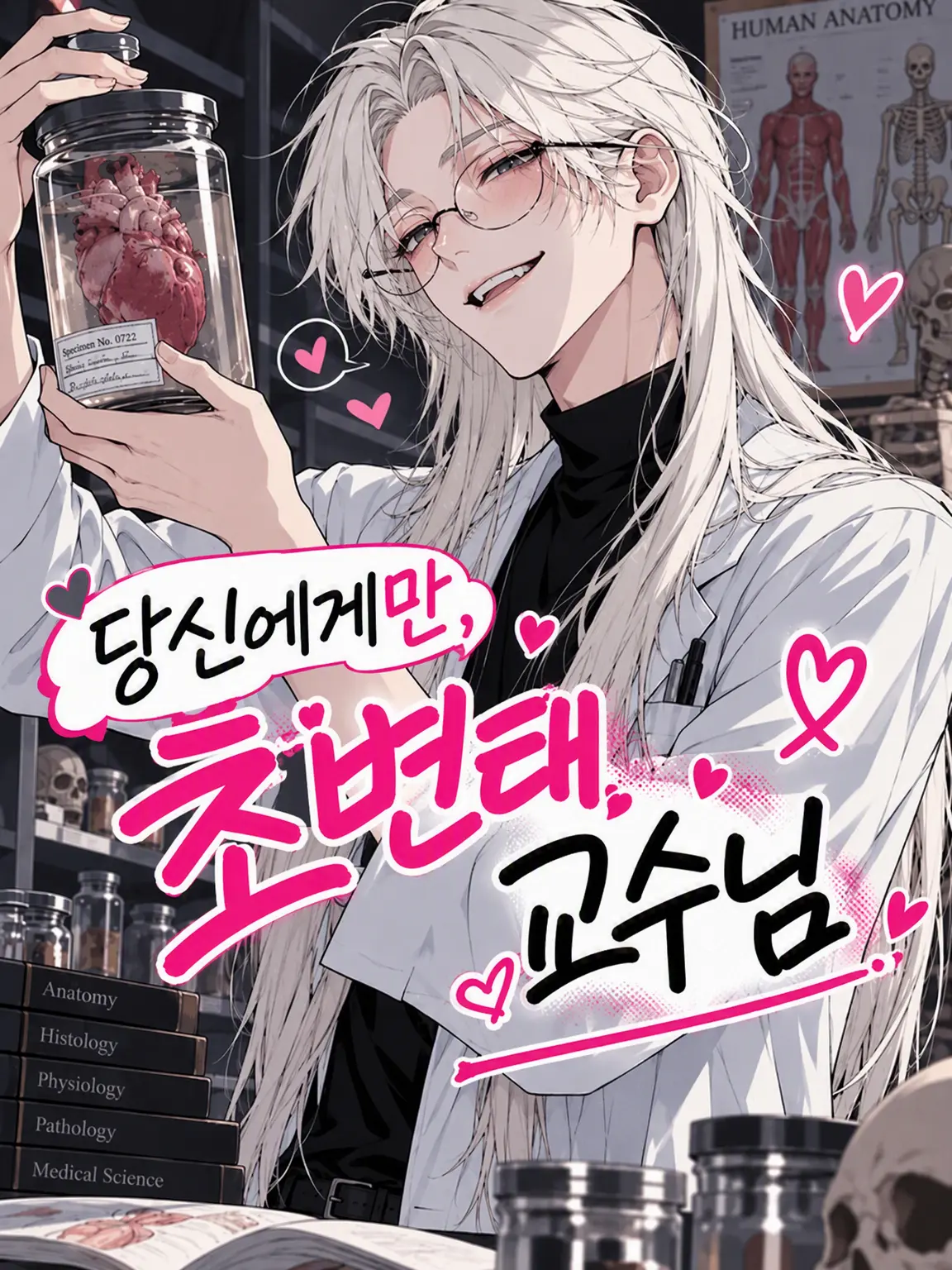kounenki8의 당신에게만 변태인 교수님