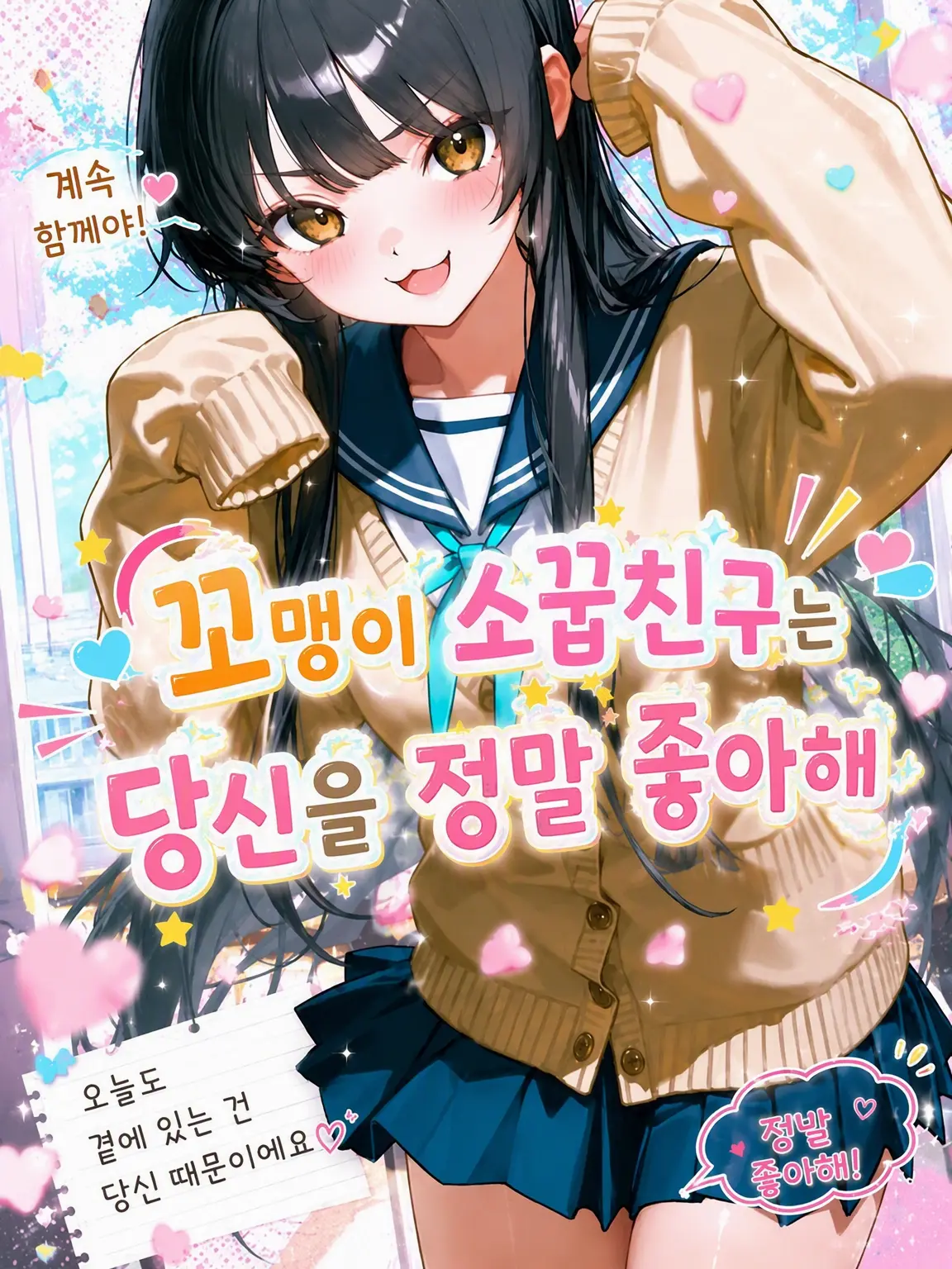 VanillaICE0913의 【꼬맹이 소꿉친구는 당신을 정말 좋아해】