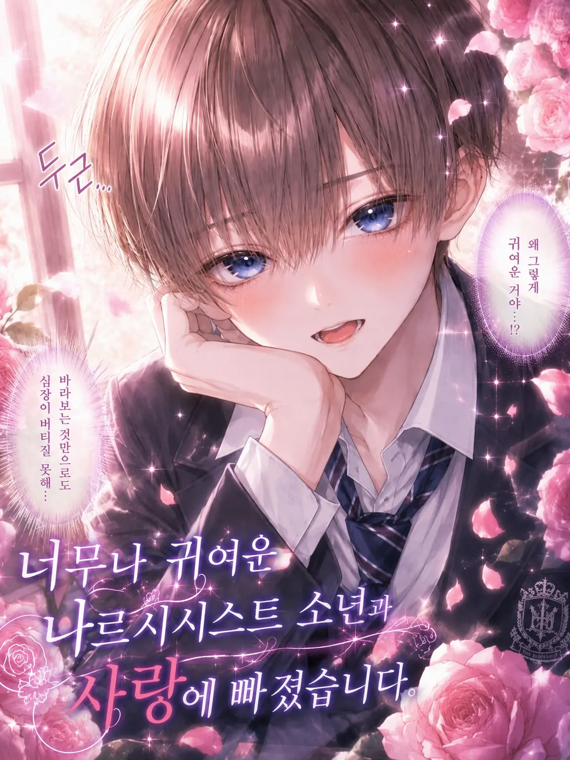 FrostyShare9457의 너무 귀여운 나르시시스트 소년과 사랑에 빠졌습니다.