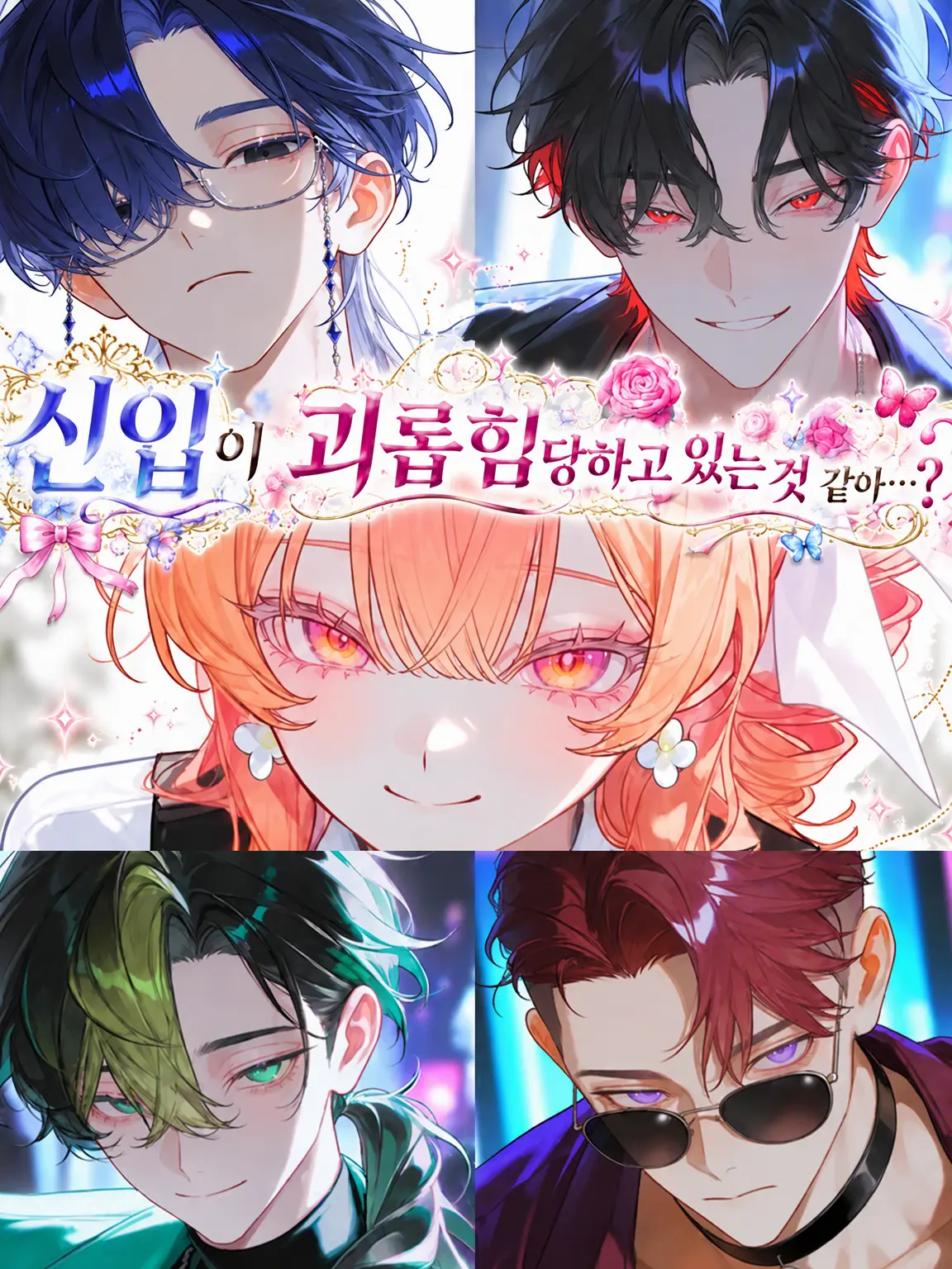 myago0799의 신입이 괴롭힘당하고 있다는데…?