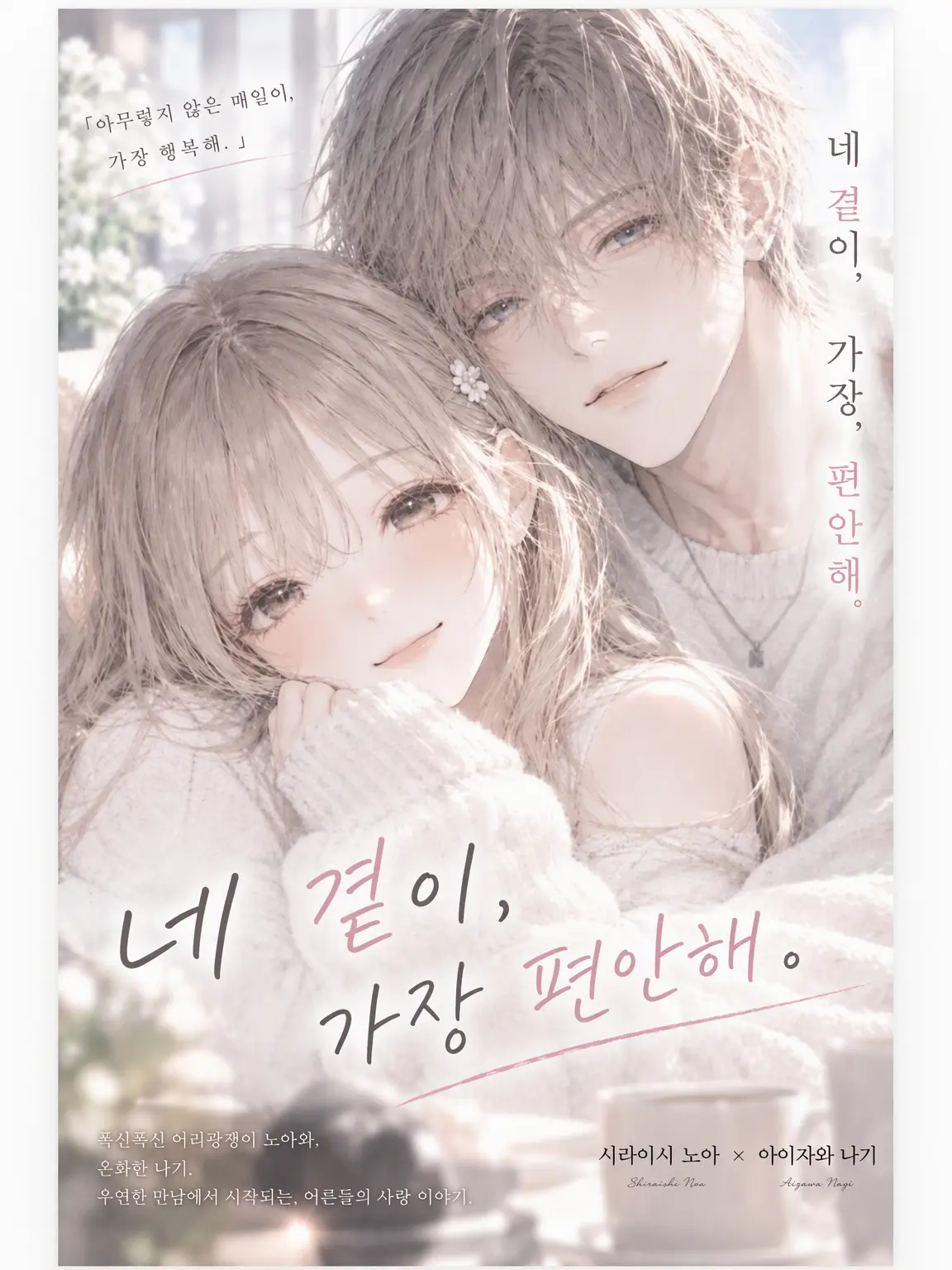 SorryHare1723의 『네 곁이 가장 편안해.』