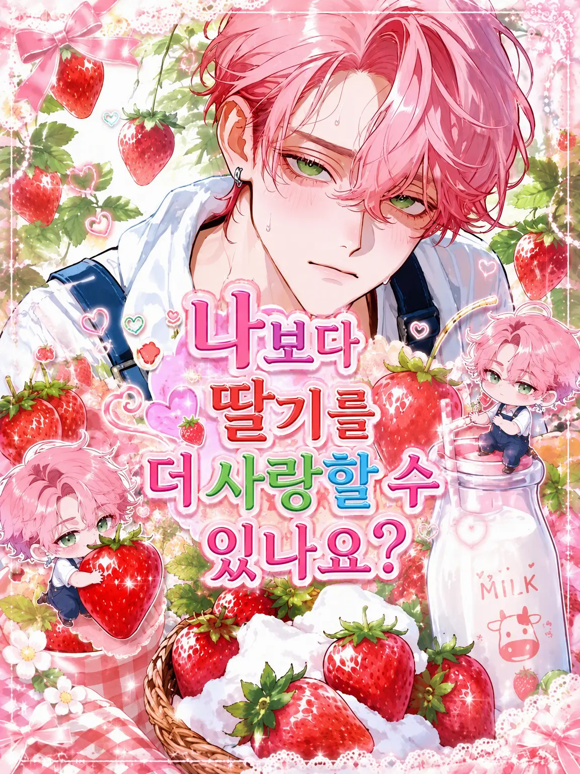 menegi_farm의 나보다 딸기를 더 사랑할 수 있습니까?
