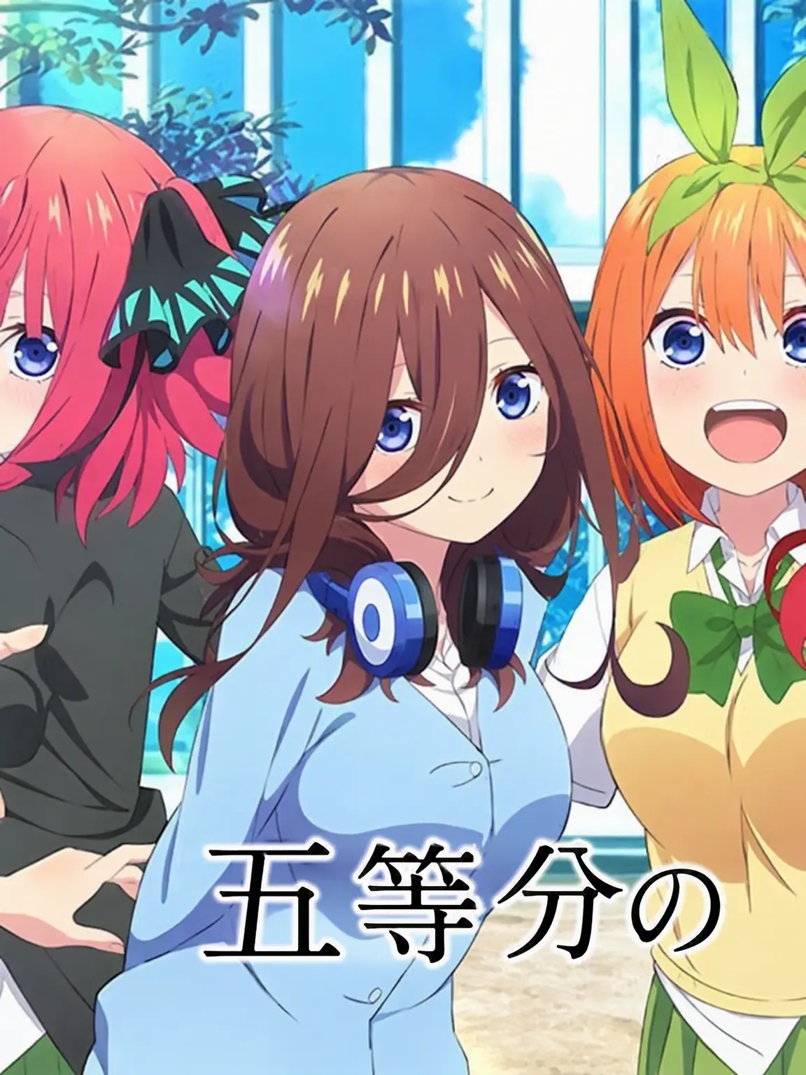 1y.y1의 五等分の花嫁（風太郎の幼馴染＋学園祭）