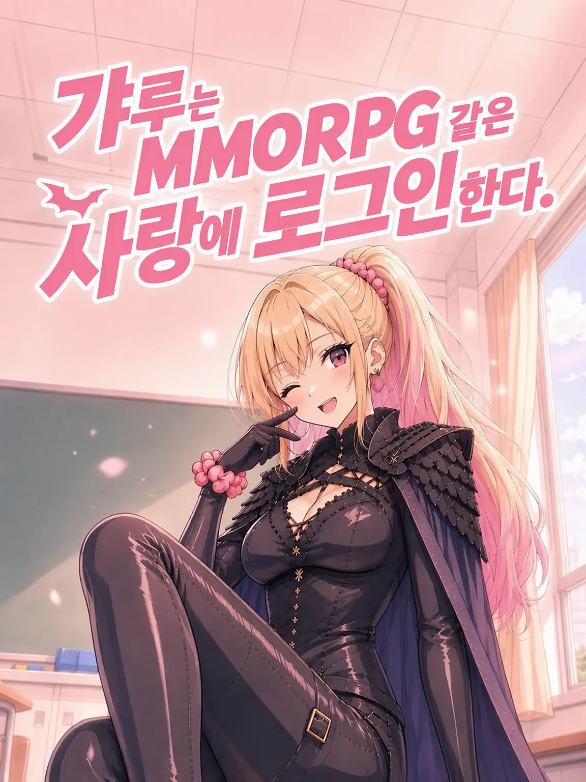 CockyPain4105의 갸루는 MMORPG 같은 사랑에 로그인한다.