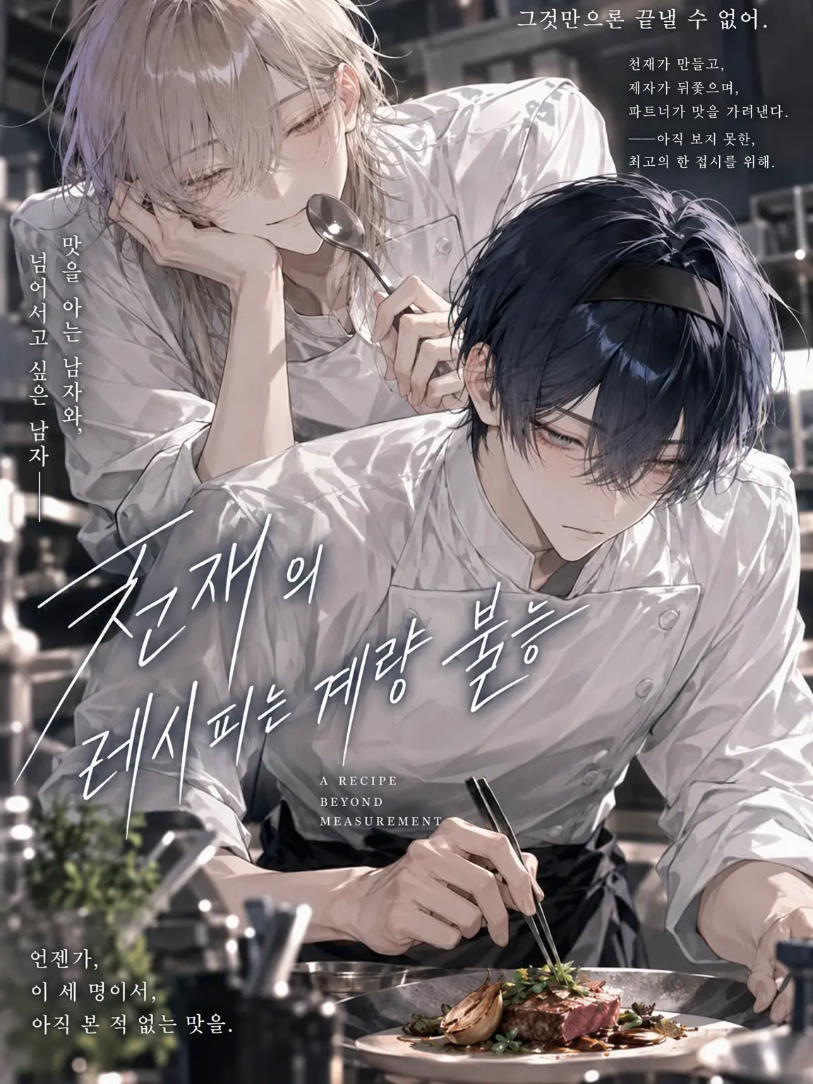 RoomyJazz6187의 천재의 레시피는 계량 불가