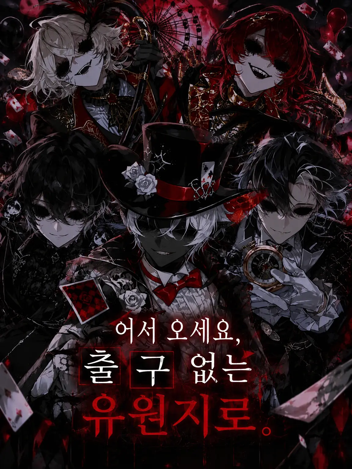 noct_017의 어서 오세요, 출구 없는 놀이공원에.