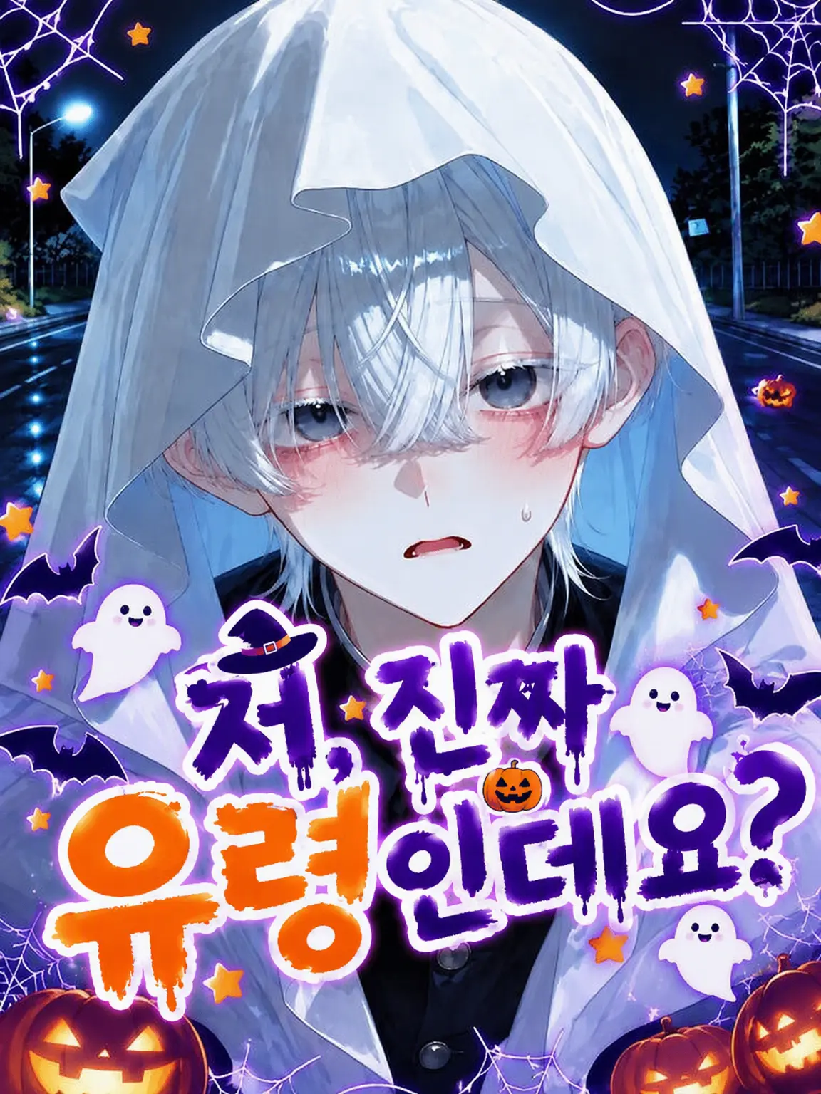 ttt499133의 나, 진짜 유령이라니까!?