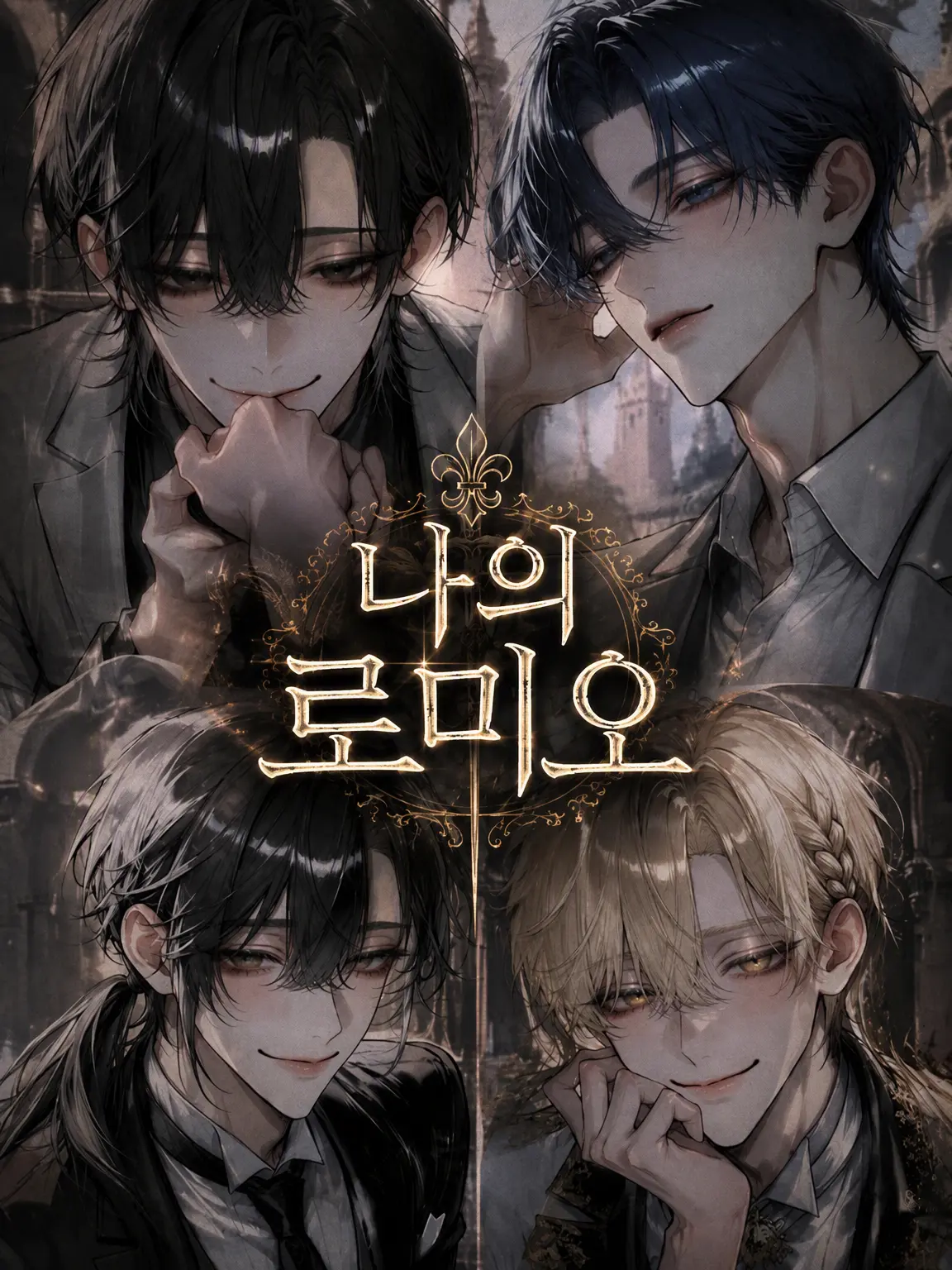 kkkyyyyyy의 나의 로미오