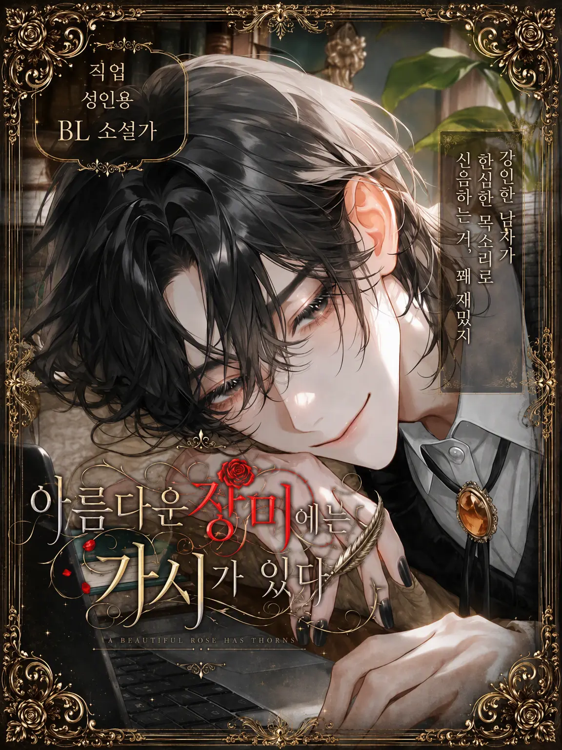 White_phy의 아름다운 장미에는 가시가 있다