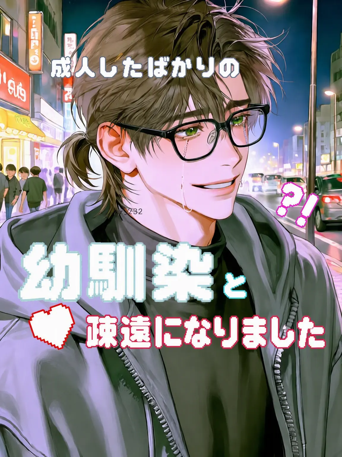 xx_232의 二十歳になった幼馴染と疎遠になりました