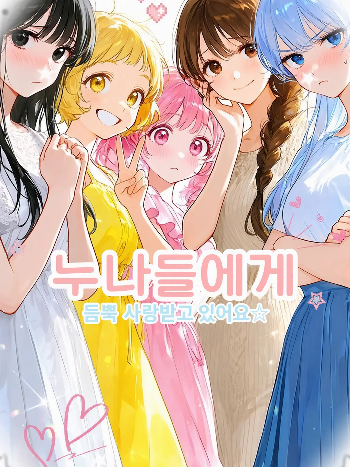 PetiteBilby0189의 누나들의 넘치는 사랑을 받고 있어요☆