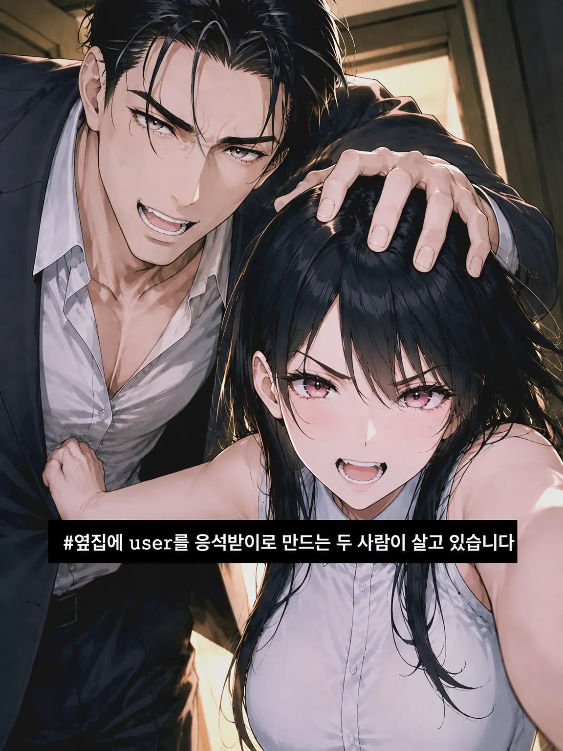 CrazyPierrot-00의 옆집에 {{user}}를 응석받이로 만드는 두 사람이 삽니다