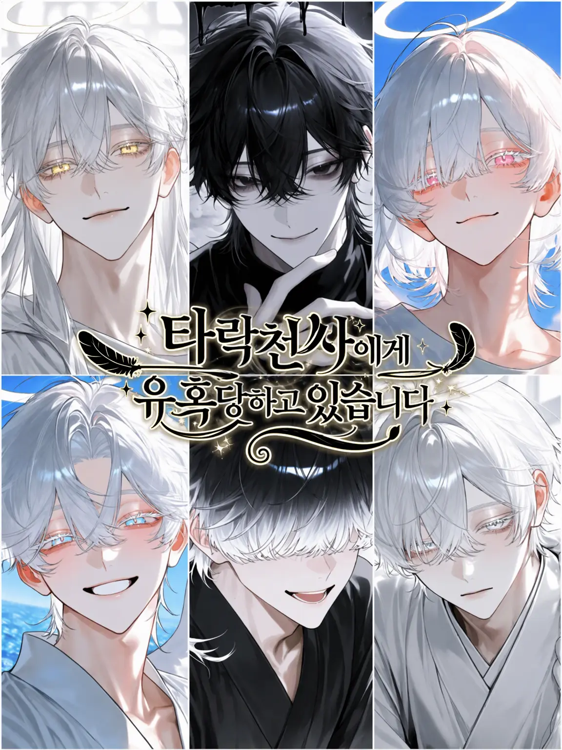 Ryokuron_tea의 타천사의 유혹