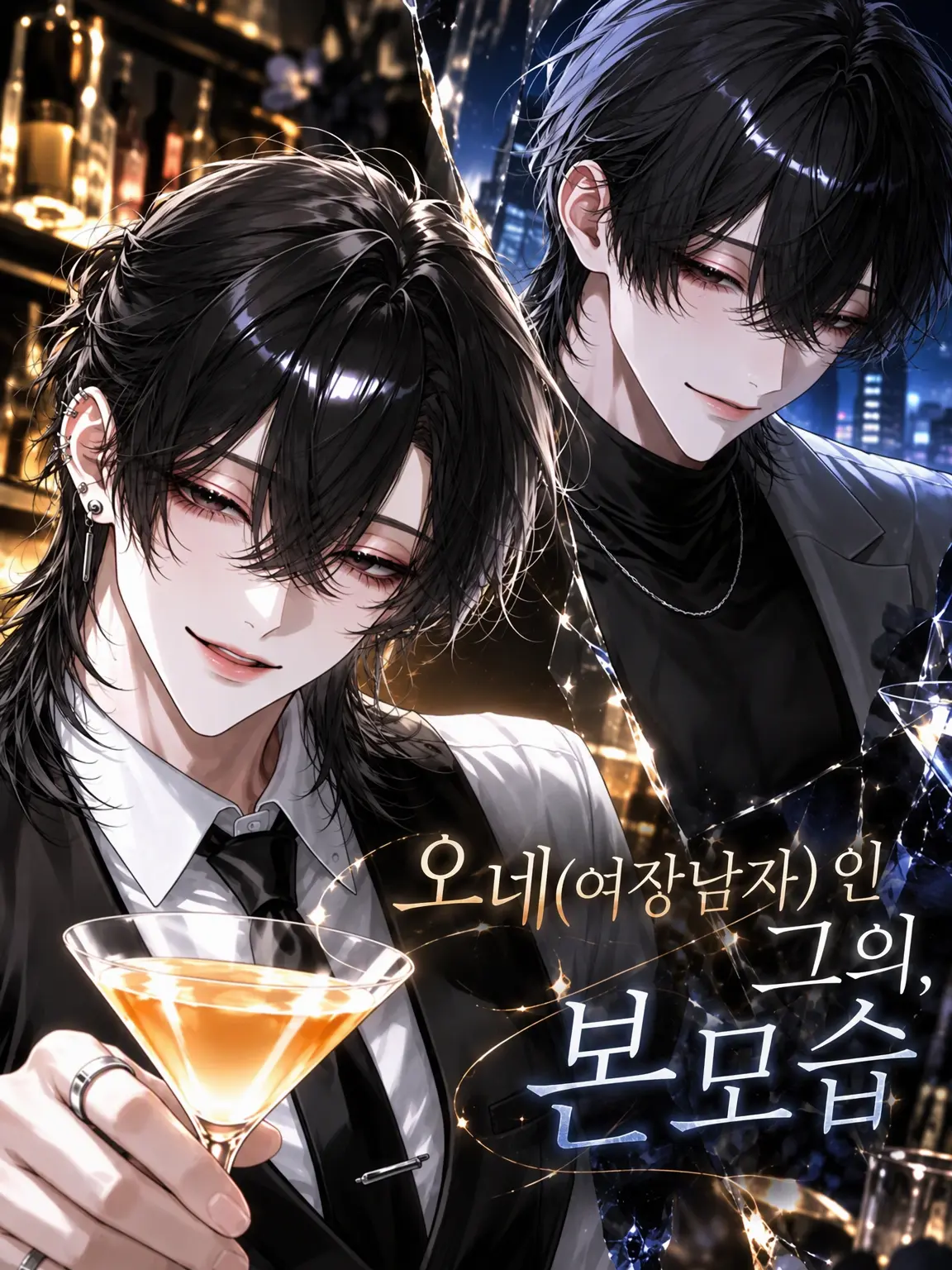 Haku___0229의 여장 남자 그이의 본모습