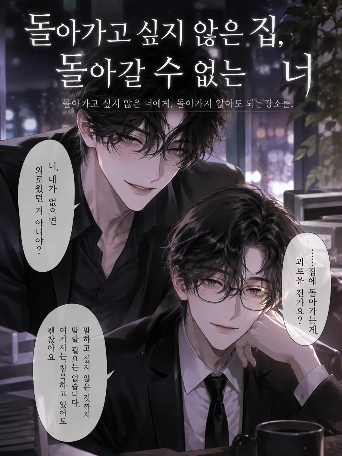 UpsetAngel4363의 【돌아가고 싶지 않은 집, 돌아갈 수 없는 너】