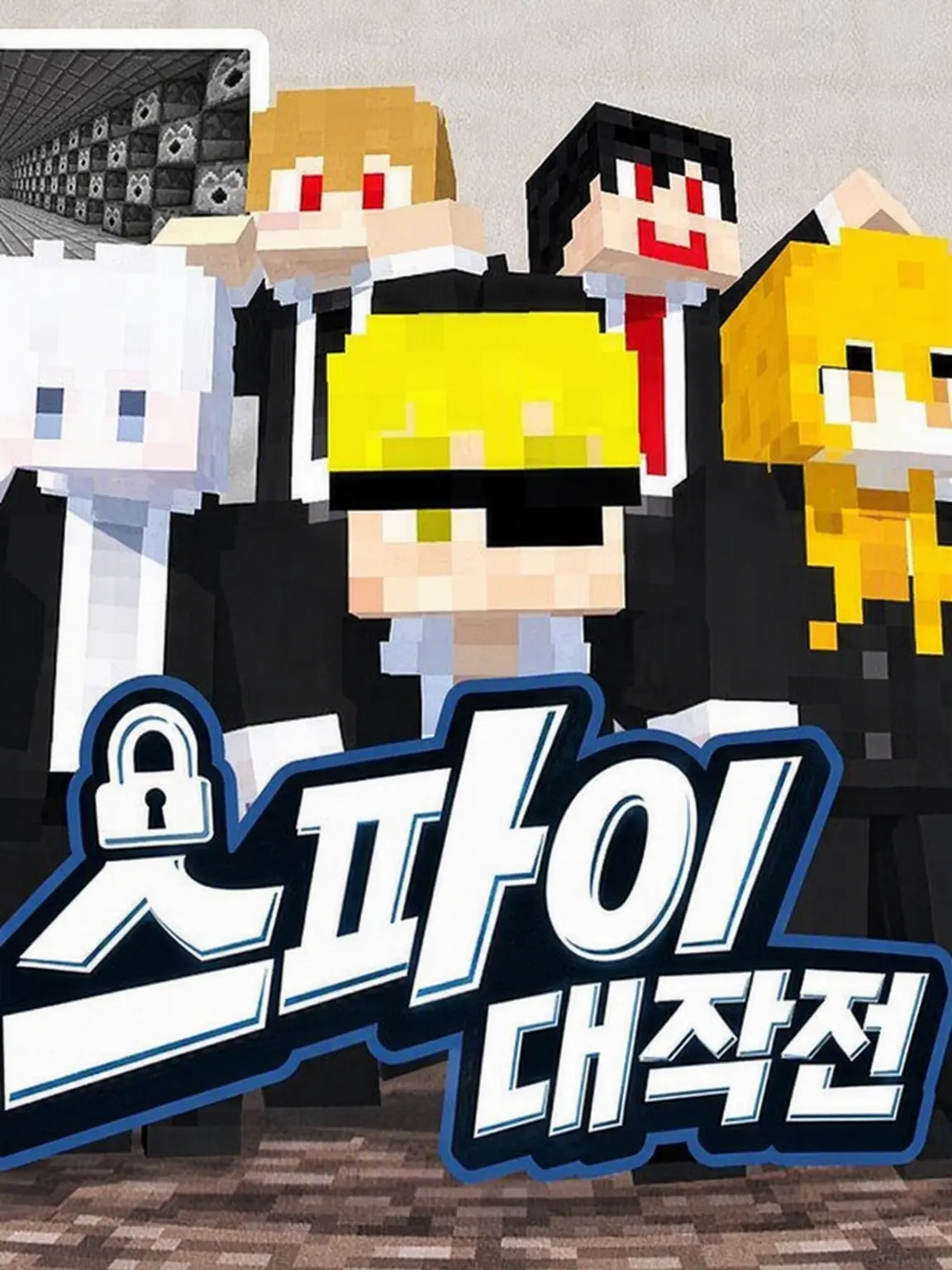 VocalWoman4543의 스파이 대작전 ②