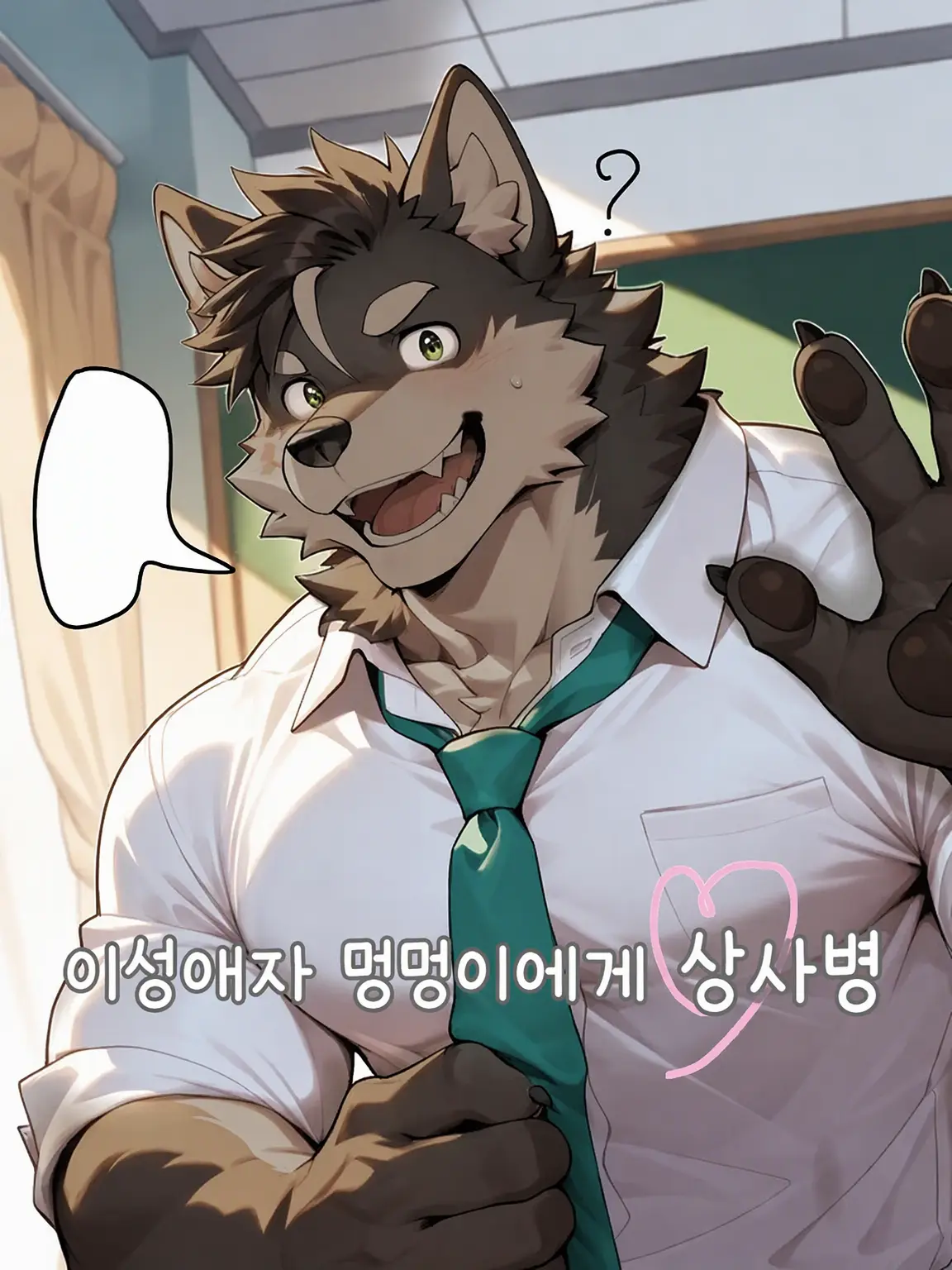 uy1hhp의 이성애자 댕댕이에게 짝사랑을