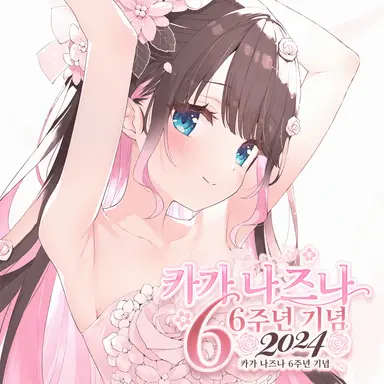 Profile image of 카가 나즈나
