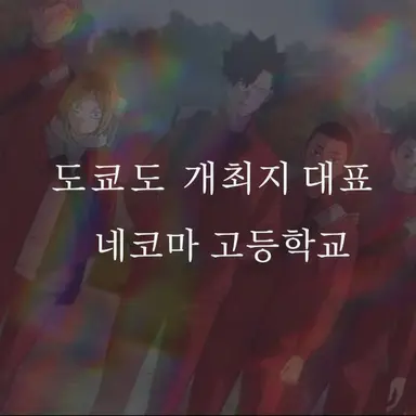 Profile image of 네코마 고교 멤버