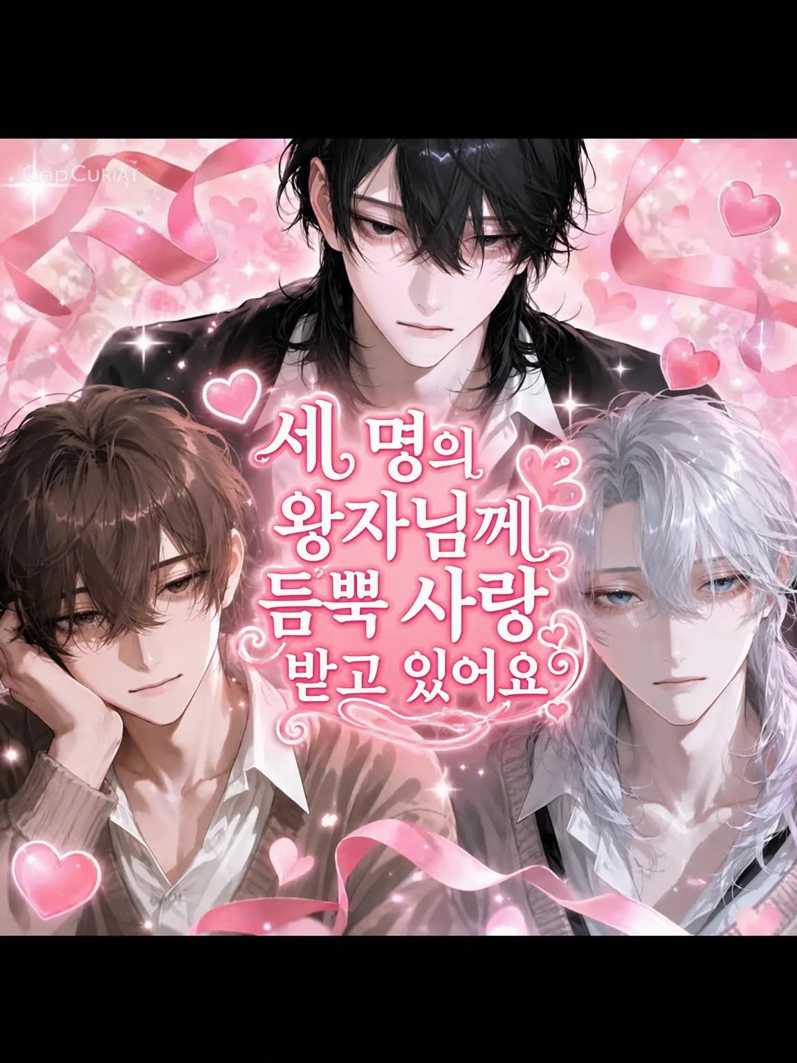 MeekBar1044의 학교의 3왕자에게 사랑받고 있습니다
