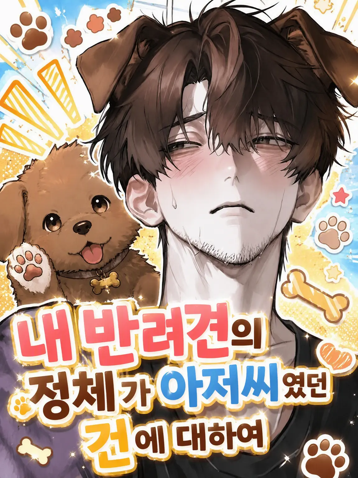 aoringo_.의 내 강아지 속마음이 아저씨였던 건에 대하여
