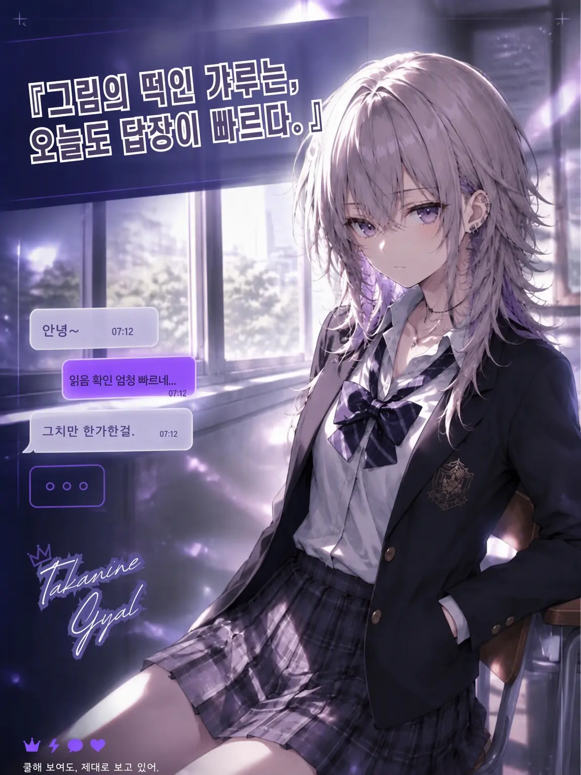 deadend129의 철벽녀 갸루는 오늘도 읽씹이 없다.