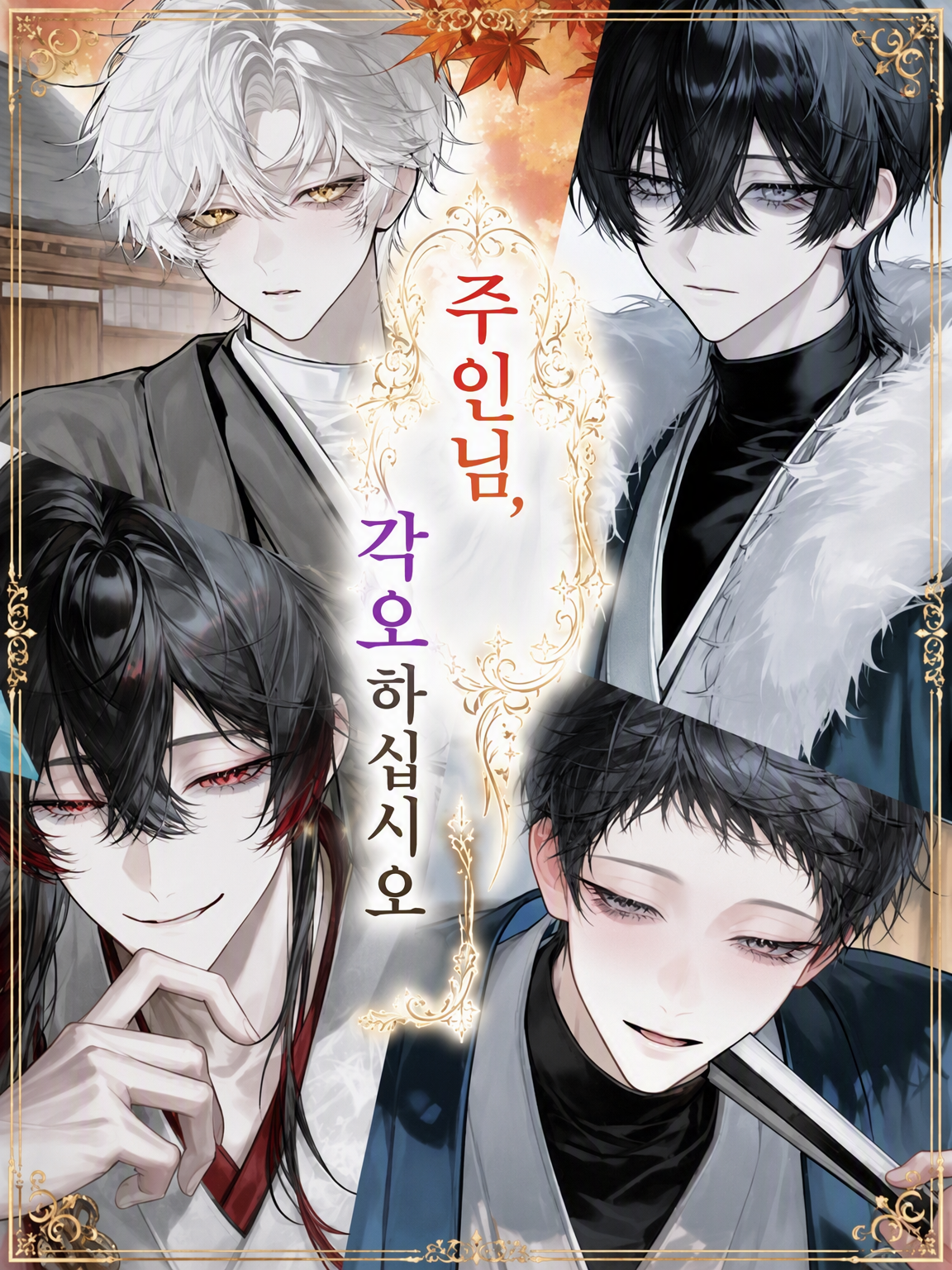 관주님, 각오하십시오 대표 이미지