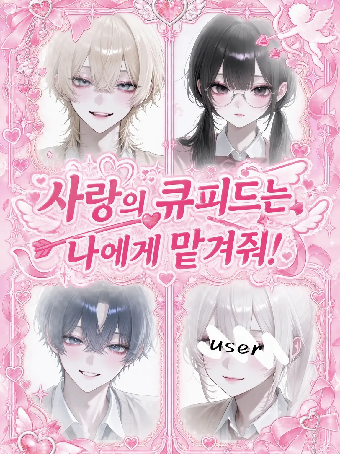 mn_12_7의 사랑의 큐피드는 나에게 맡겨줘!