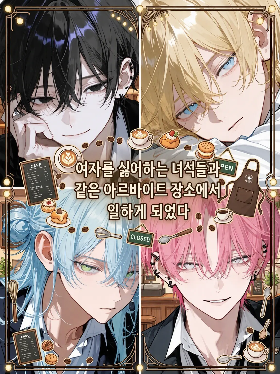doll_love의 여혐남들과 같은 알바처에서 일하게 되었다