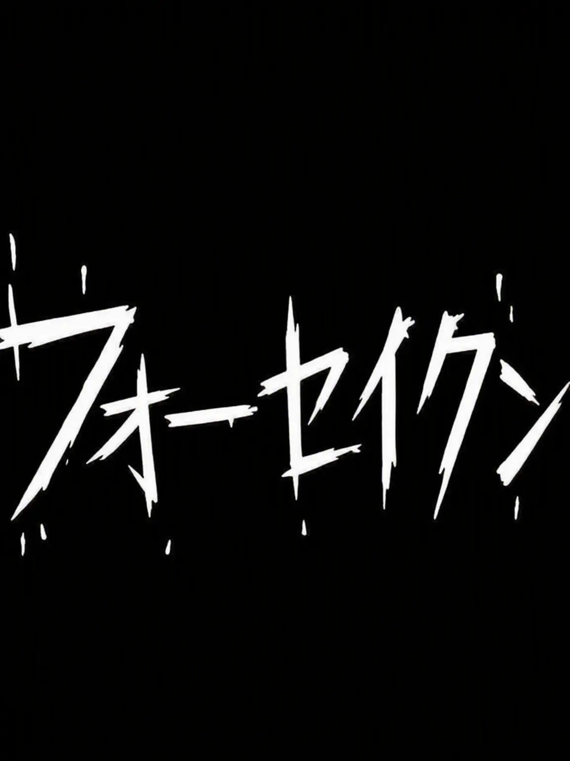 CH_676767의 🥈フォーセ学園だけど狼が整形手術した;;