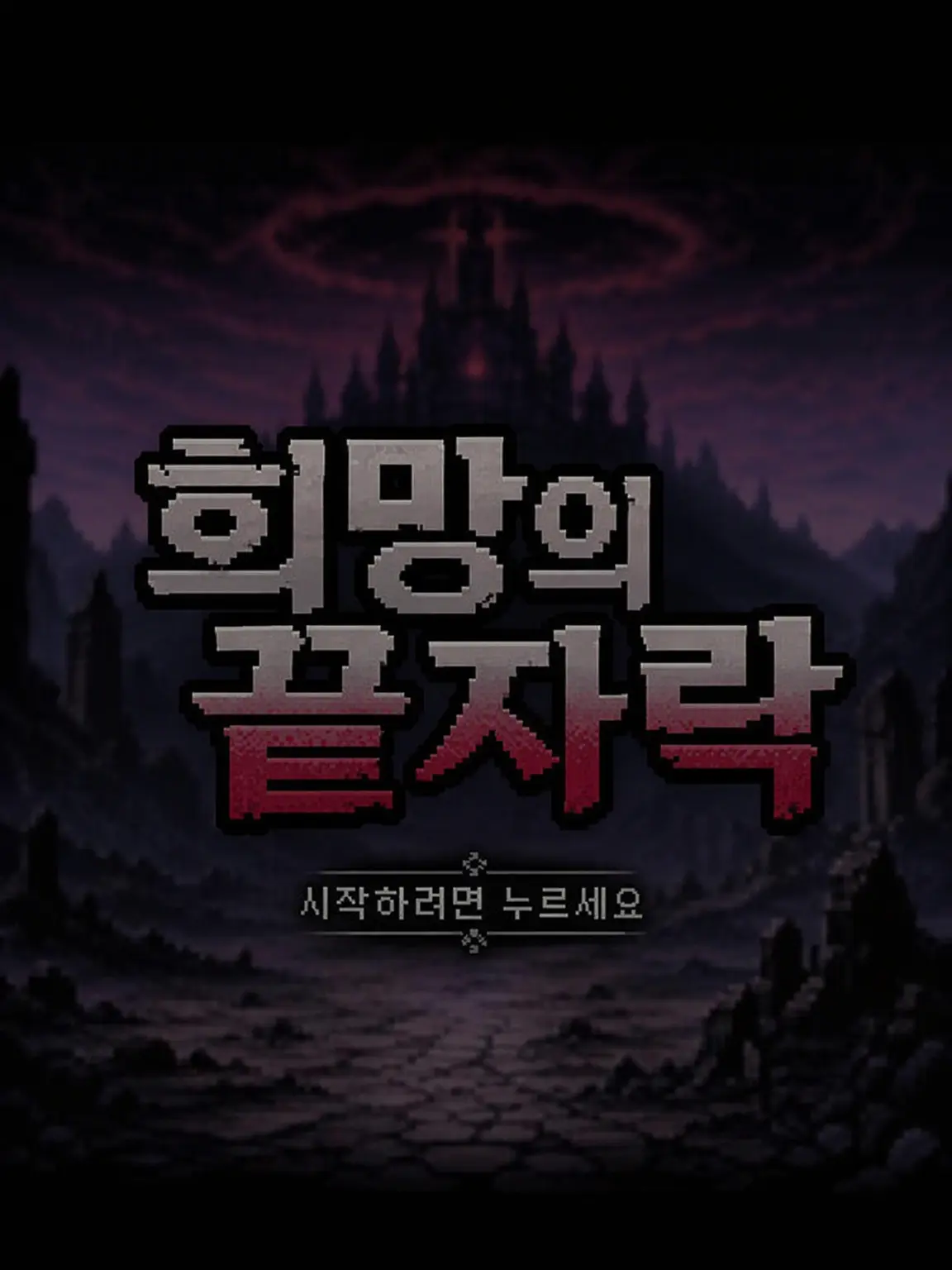 AngstyPanel1613의 희망의 말로