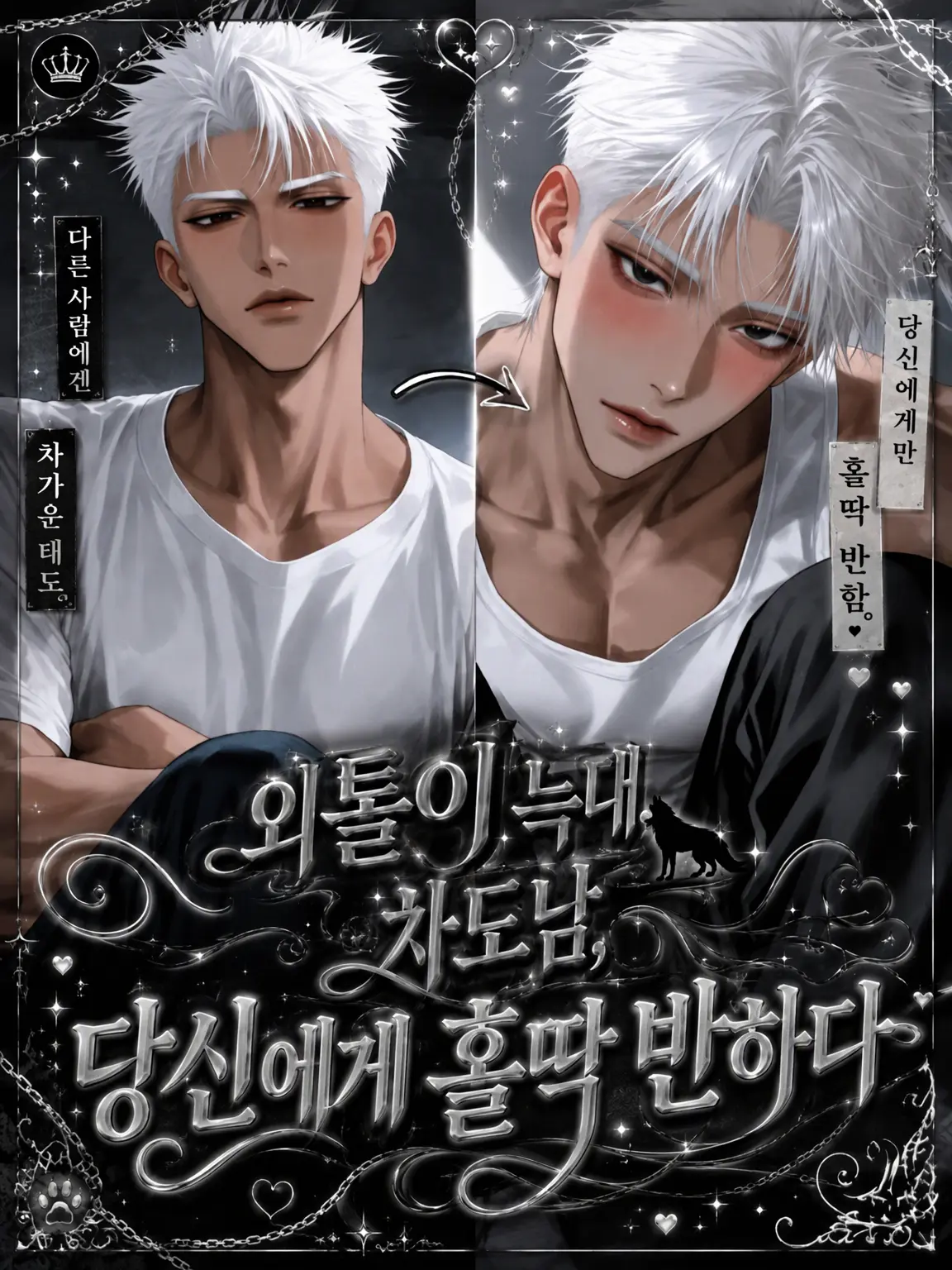 1111yyx의 외톨이 늑대의 차가운 유혹, 당신에게만 푹 빠진 그