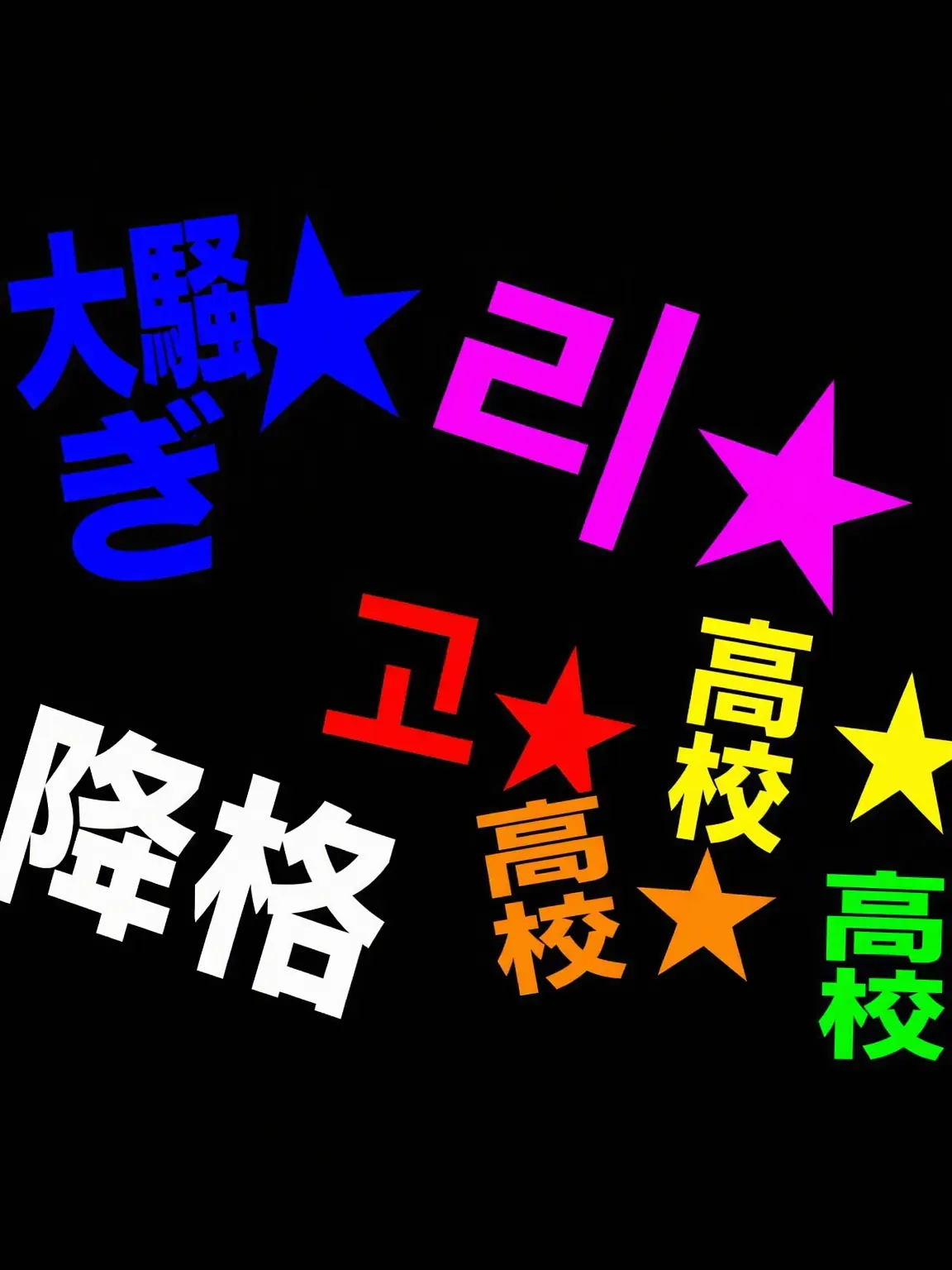 Flyflyy의 加強戦高等学校