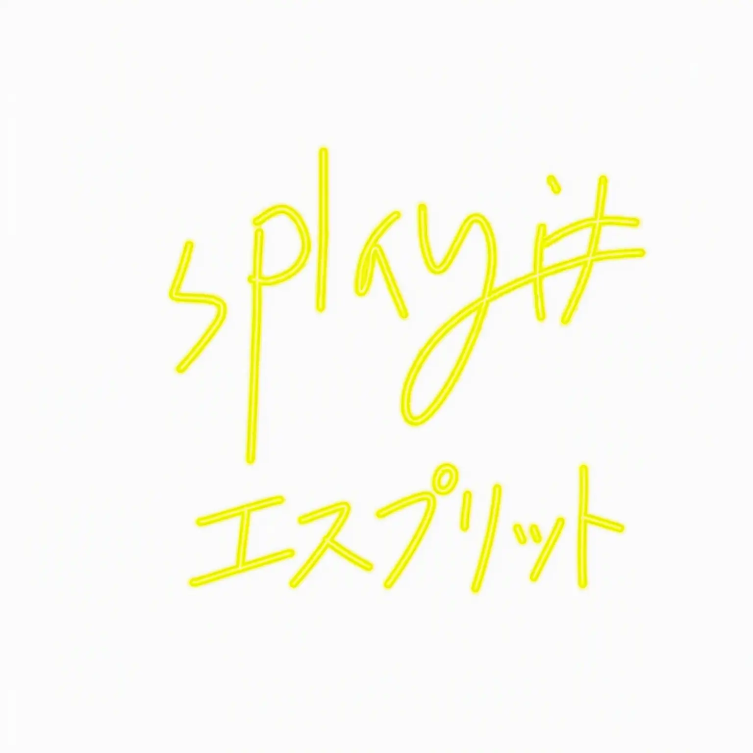 hrtz_wav의 エスプリット (2/2)